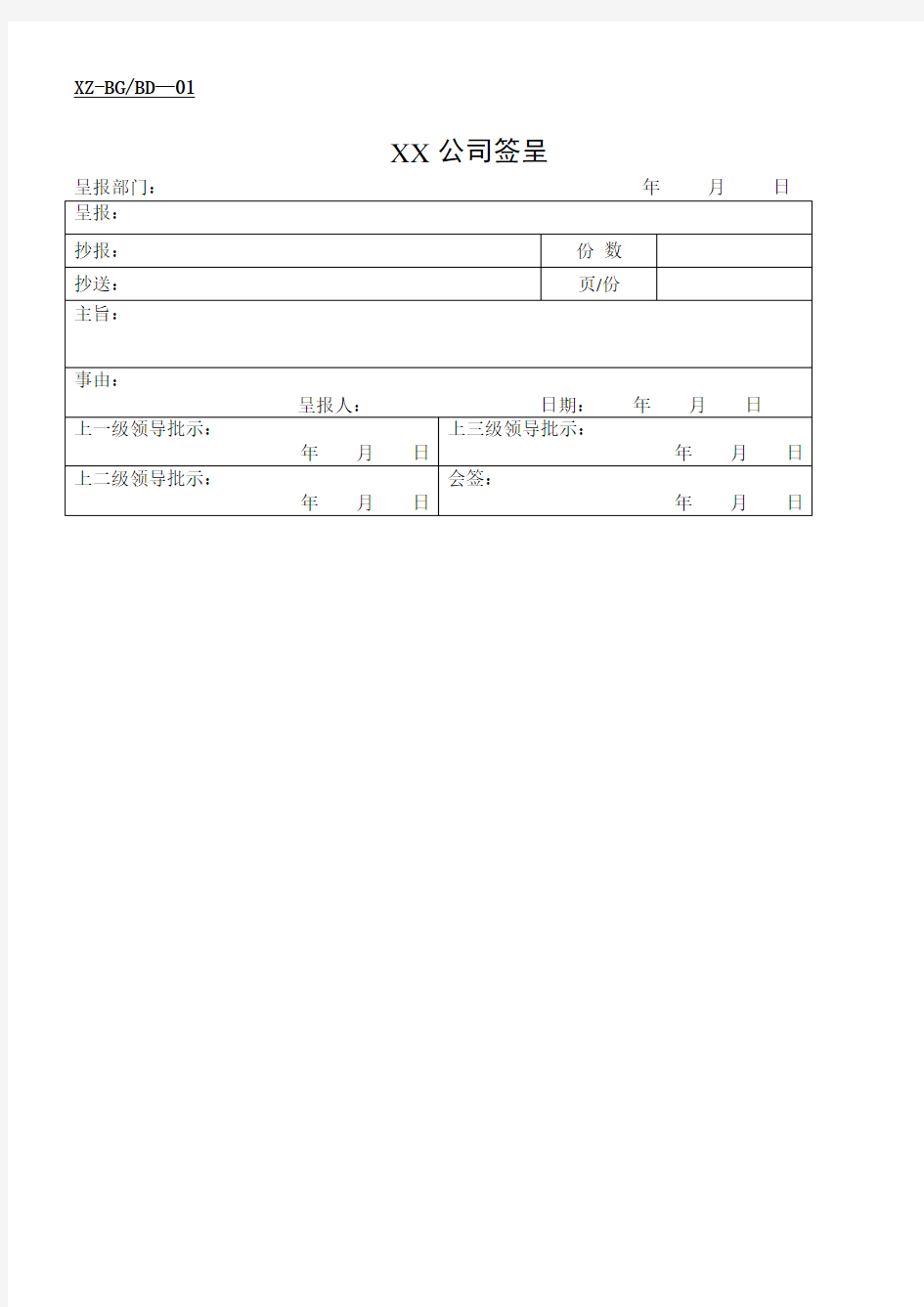 公司办公常用表格大全()