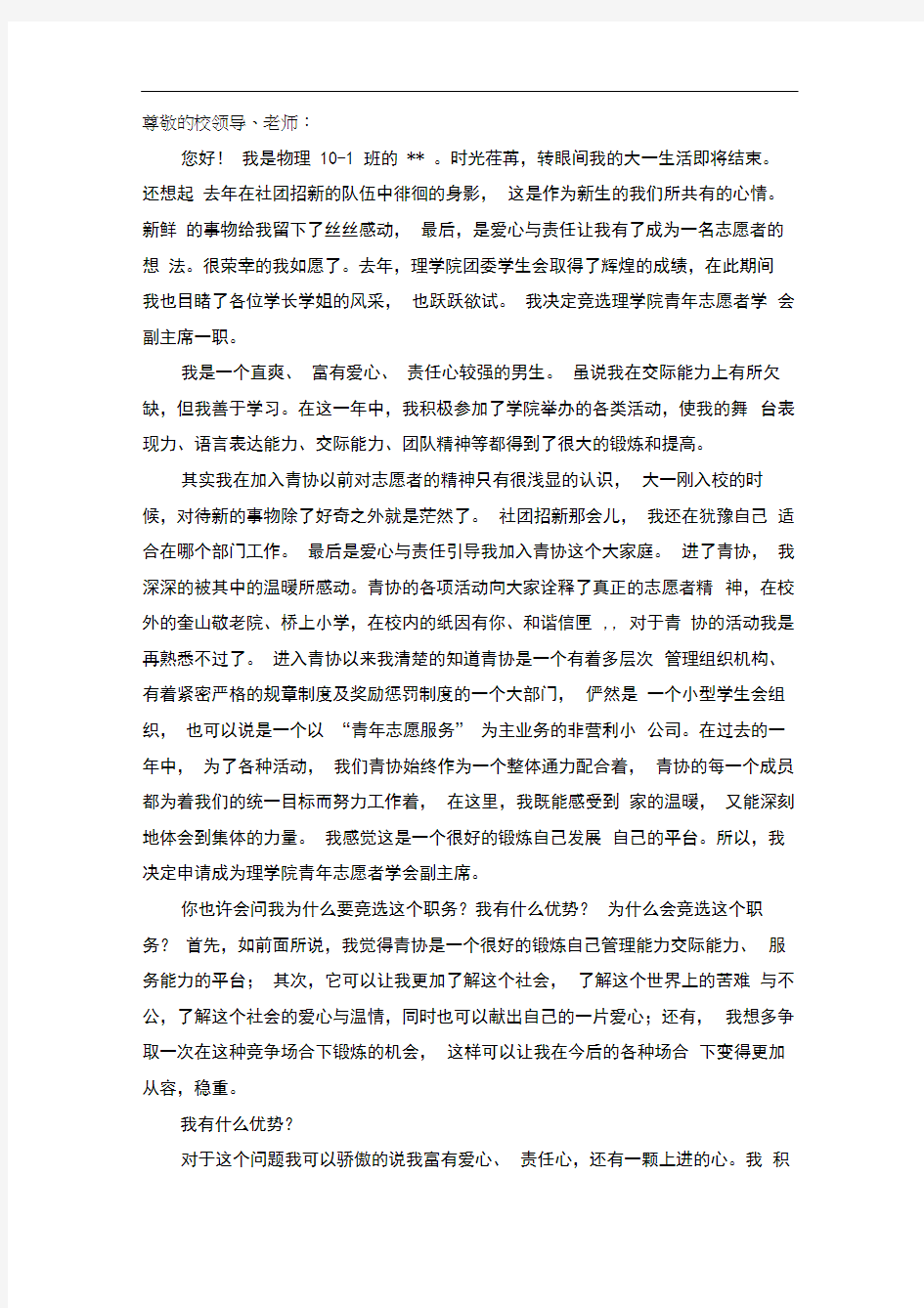 青年志愿者协会部长竞选演讲稿