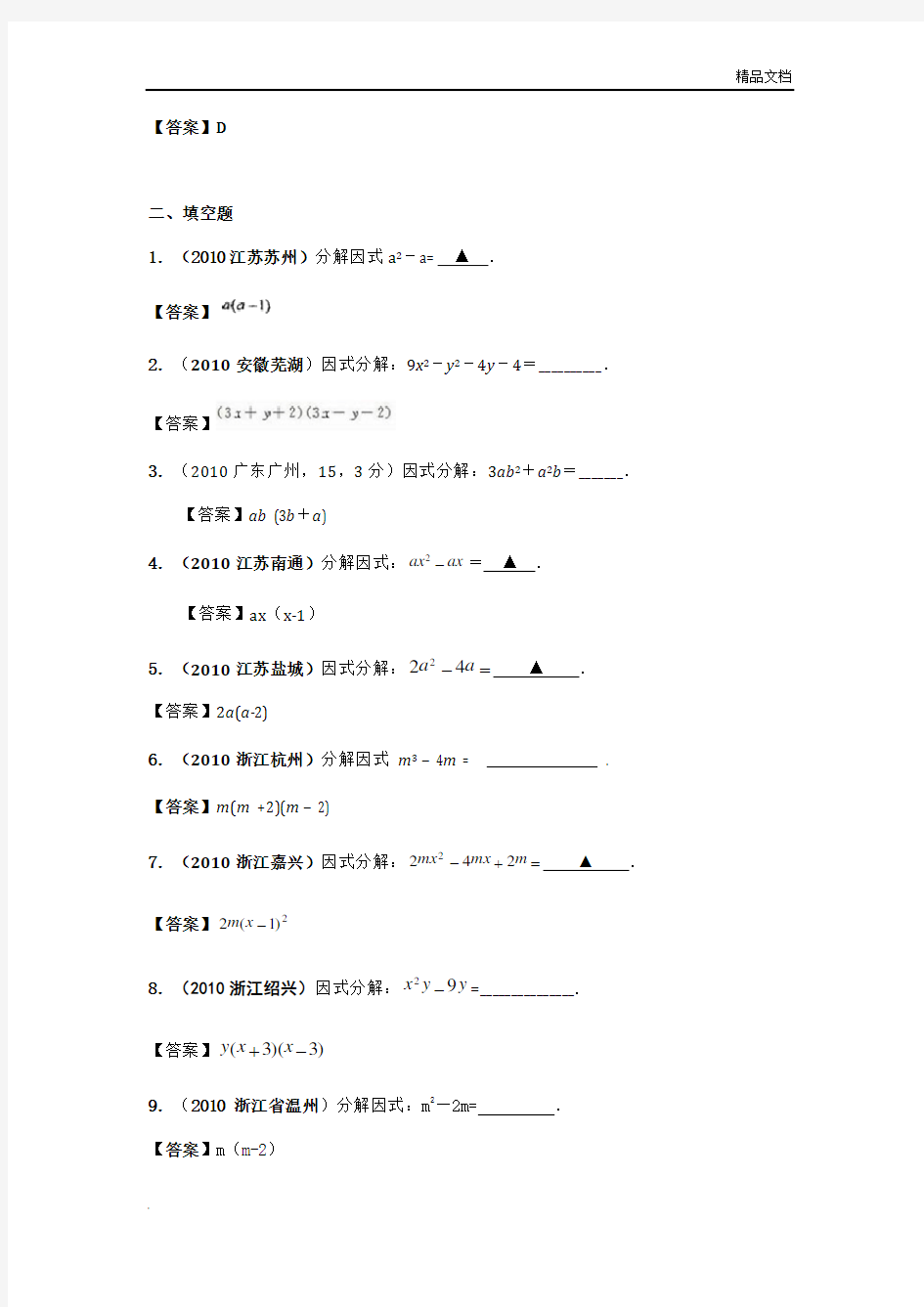 因式分解中考真题汇总