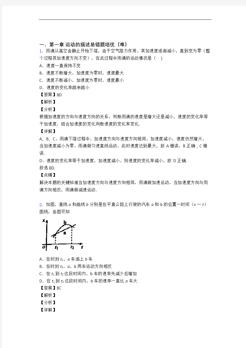 高一上册物理 运动的描述易错题(Word版 含答案)