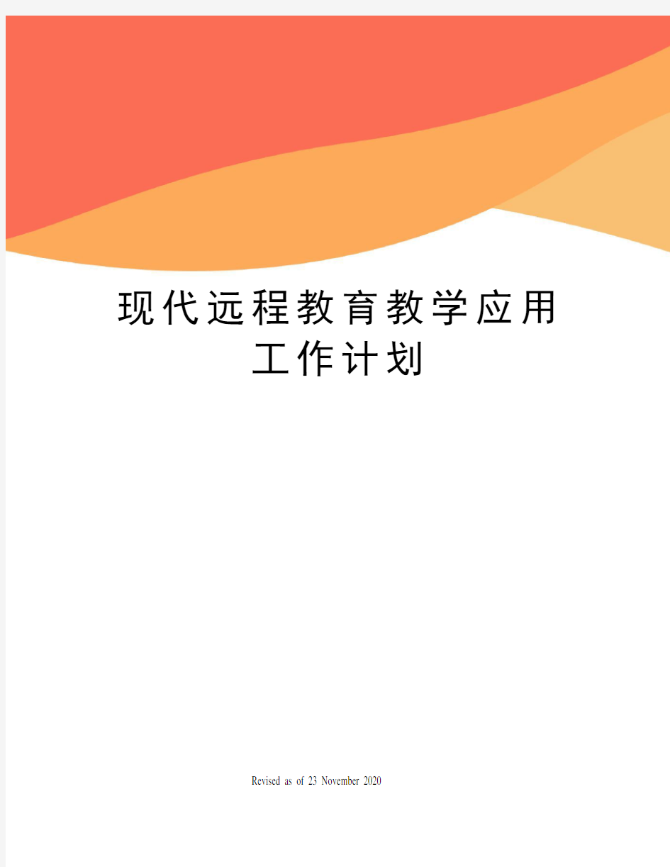 现代远程教育教学应用工作计划