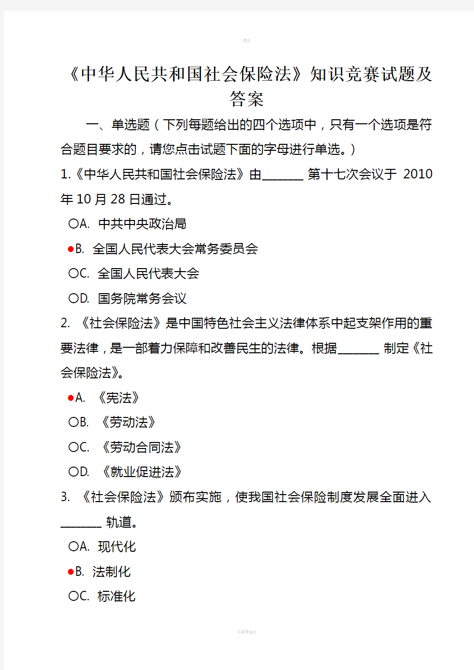 《中华人民共和国社会保险法》知识竞赛试题答案(1)