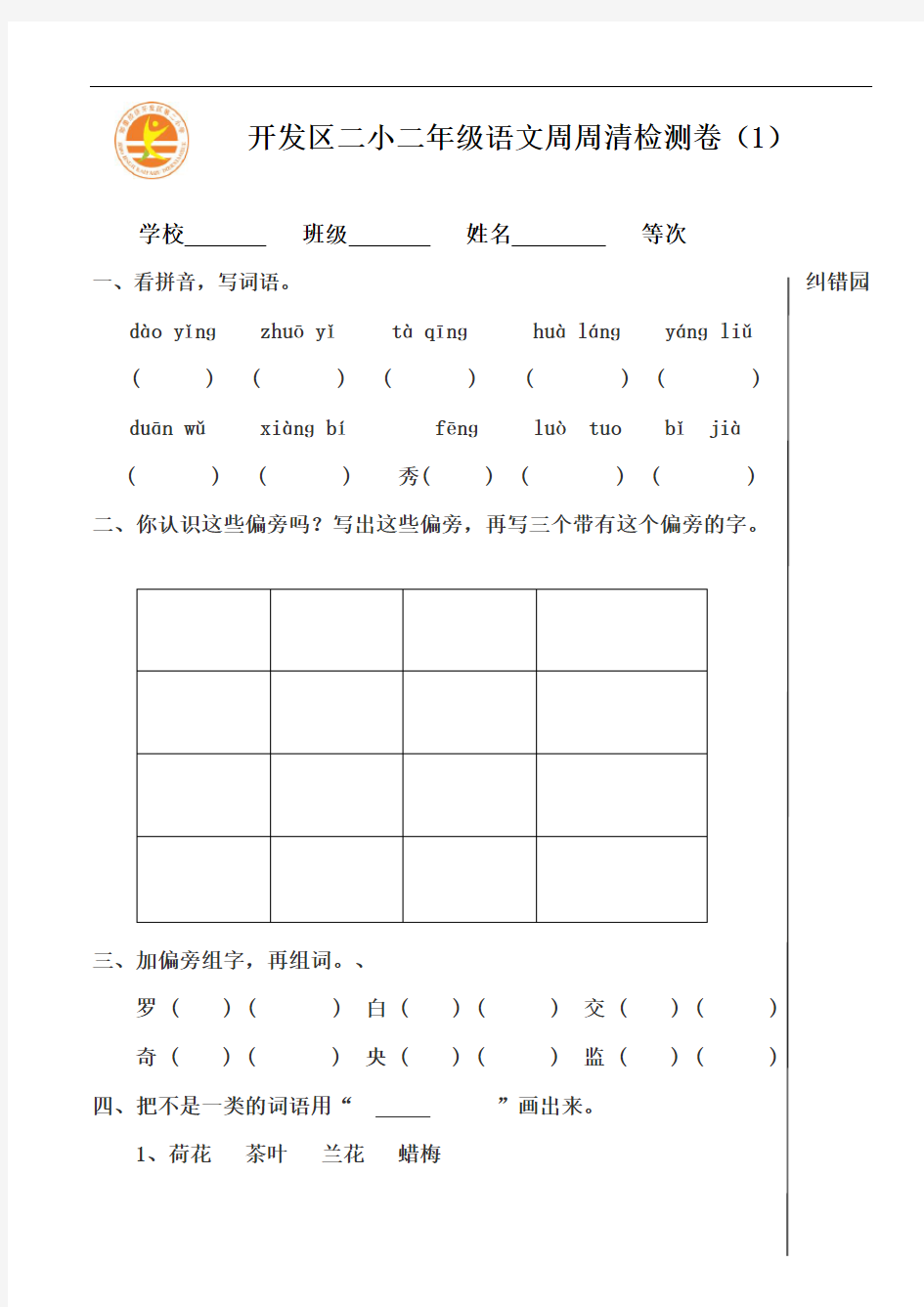 语文二年级下册周周清检测卷(1)