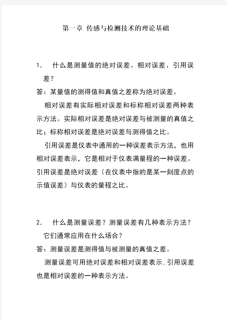 最新《传感器原理及工程应用》第四版课后答案