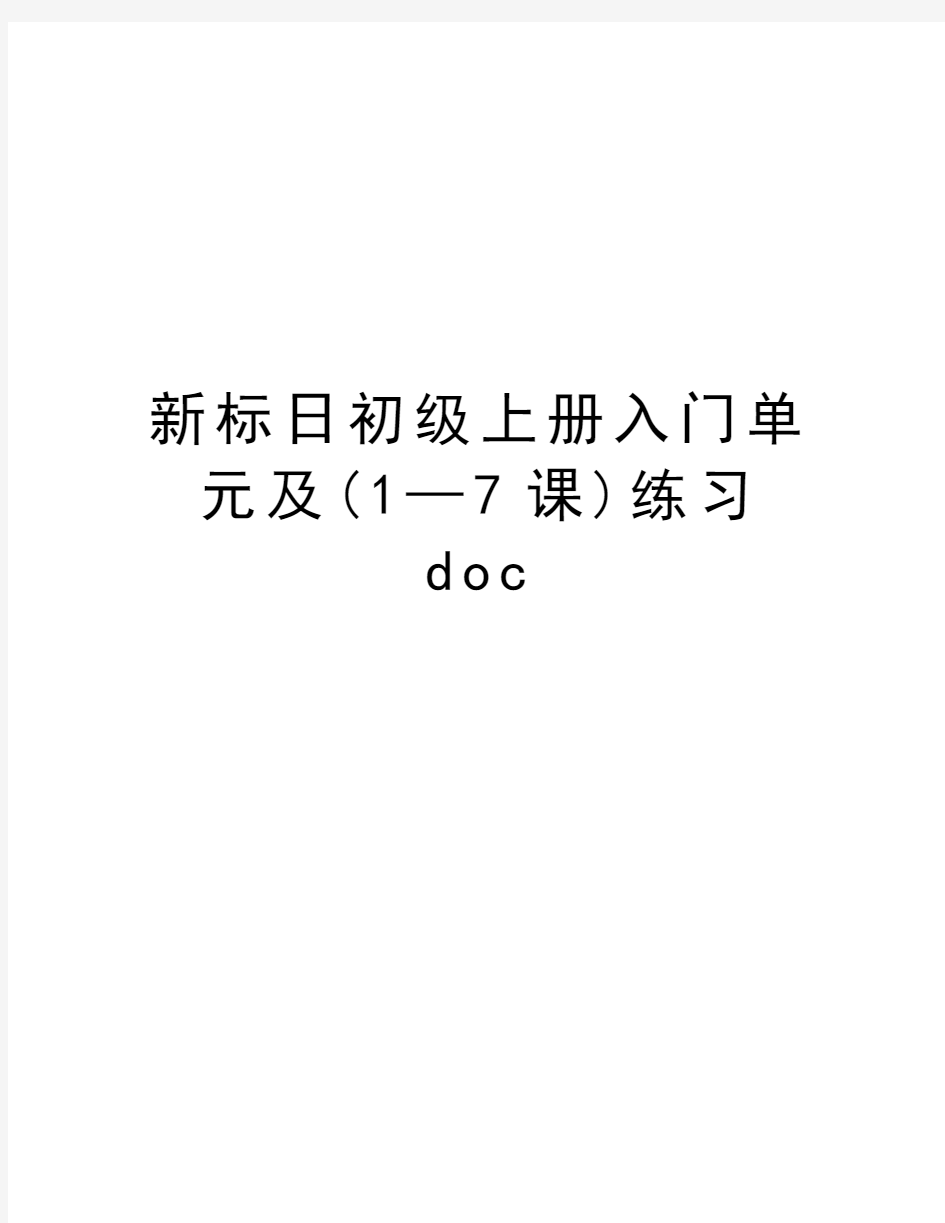 新标日初级上册入门单元及(1—7课)练习doc