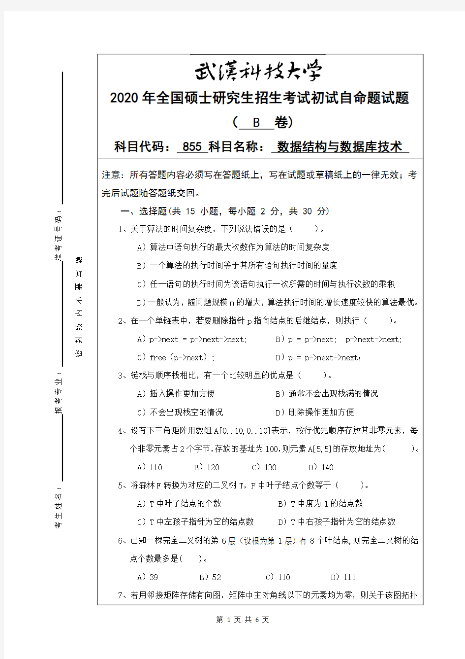 武汉科技大学855数据结构与数据库技术考研真题(含标准答案)2020年