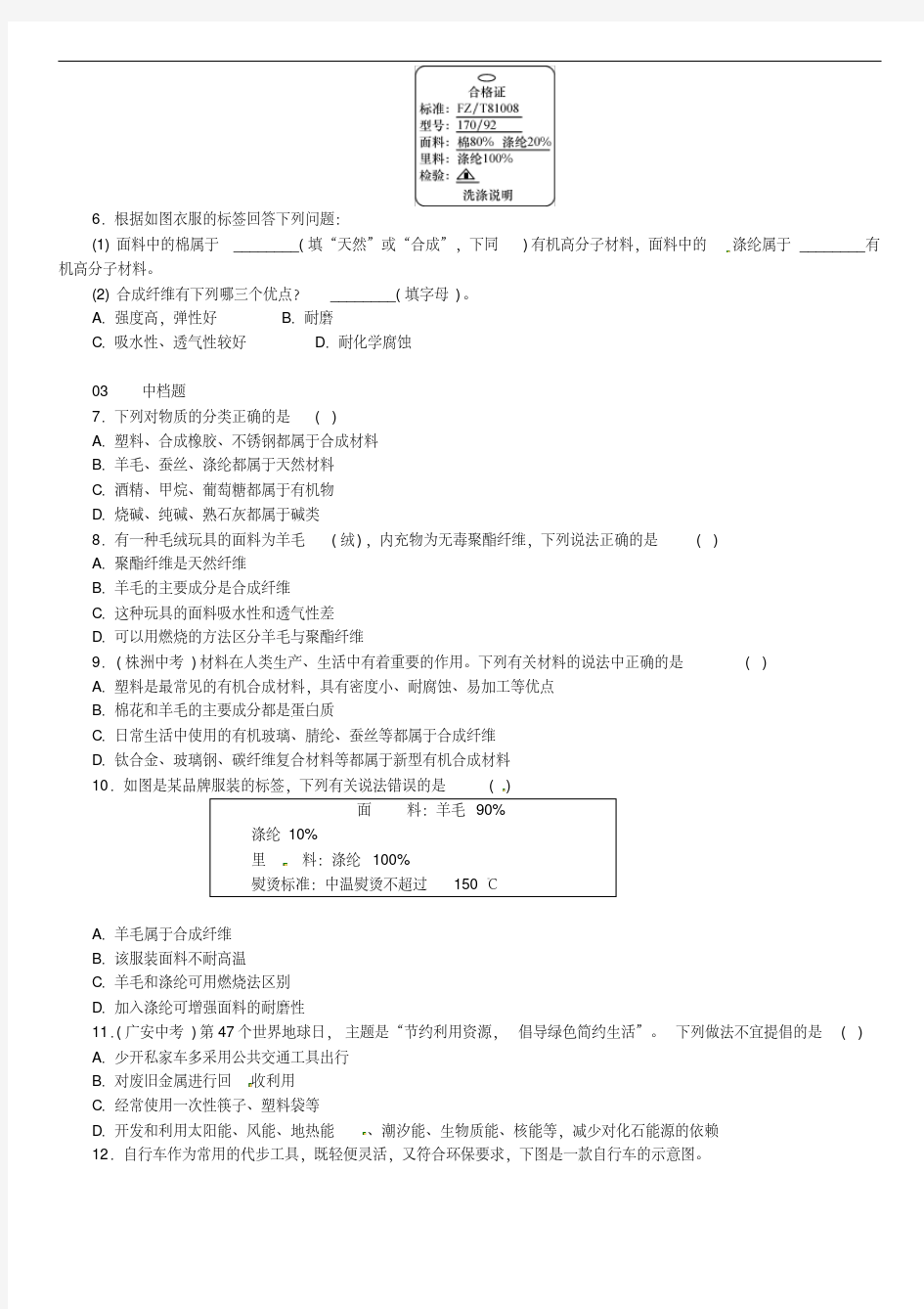 人教版九年级化学下册同步练习(含答案)：第十二单元课题3有机合成材料