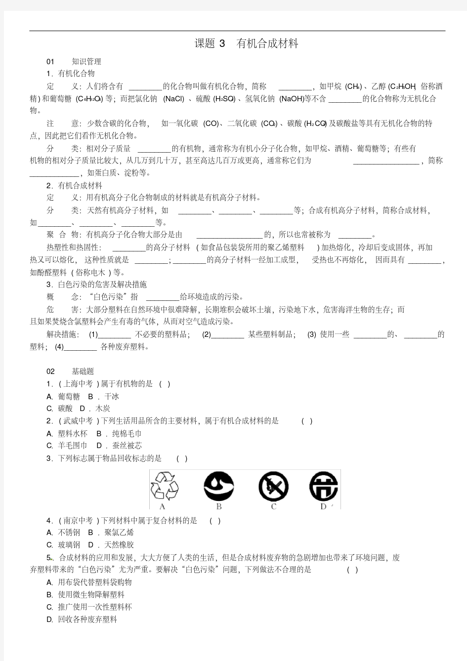 人教版九年级化学下册同步练习(含答案)：第十二单元课题3有机合成材料