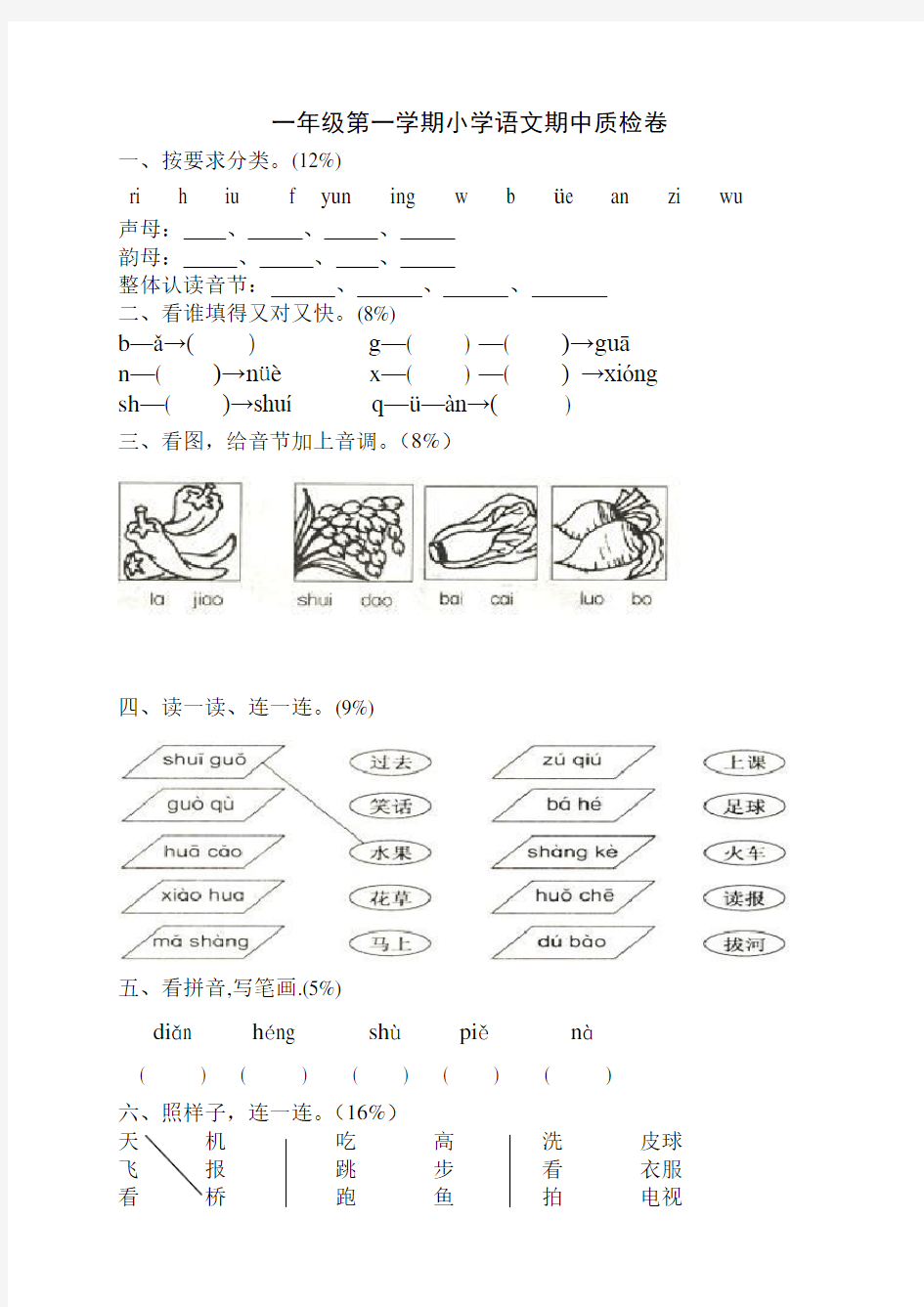 小学一年级语文上册期中试卷(免费下载)