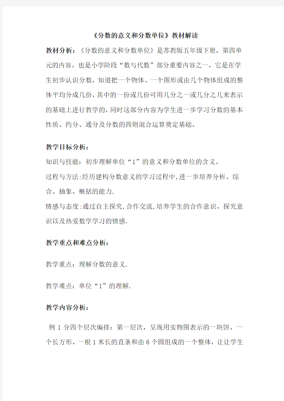 《分数的意义和分数单位》教材解读