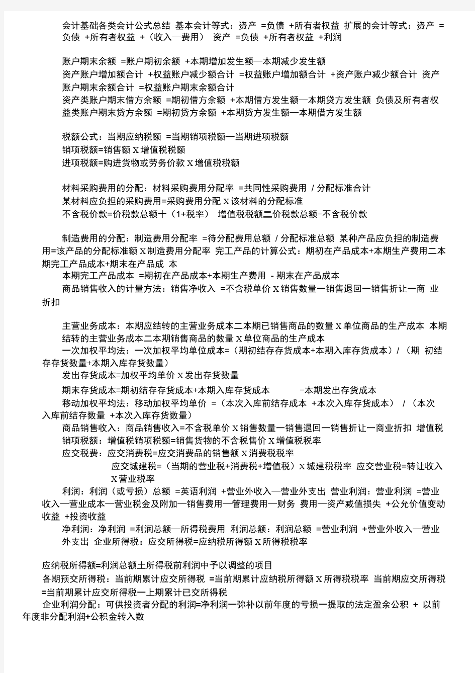 会计基础各类会计公式总结0001