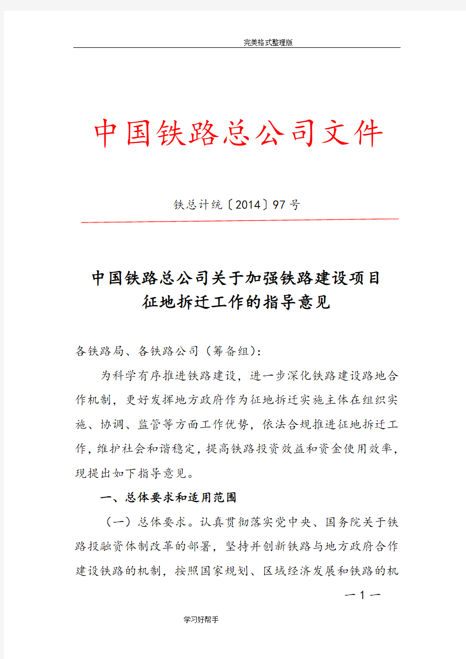 我国铁路总公司关于加强铁路建设项目征地拆迁工作的指导意见