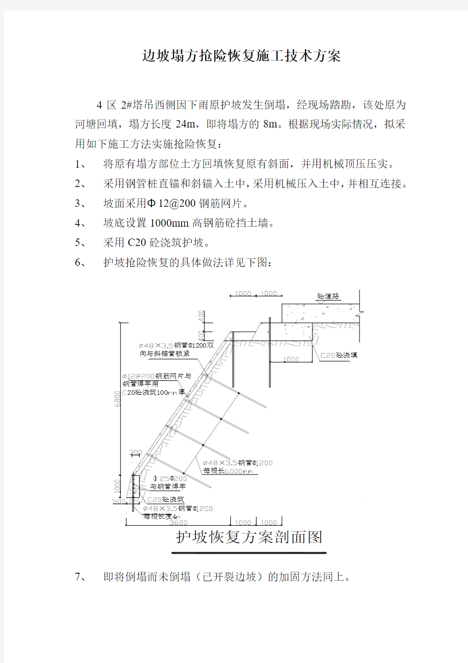 边坡塌方抢险恢复施工方案