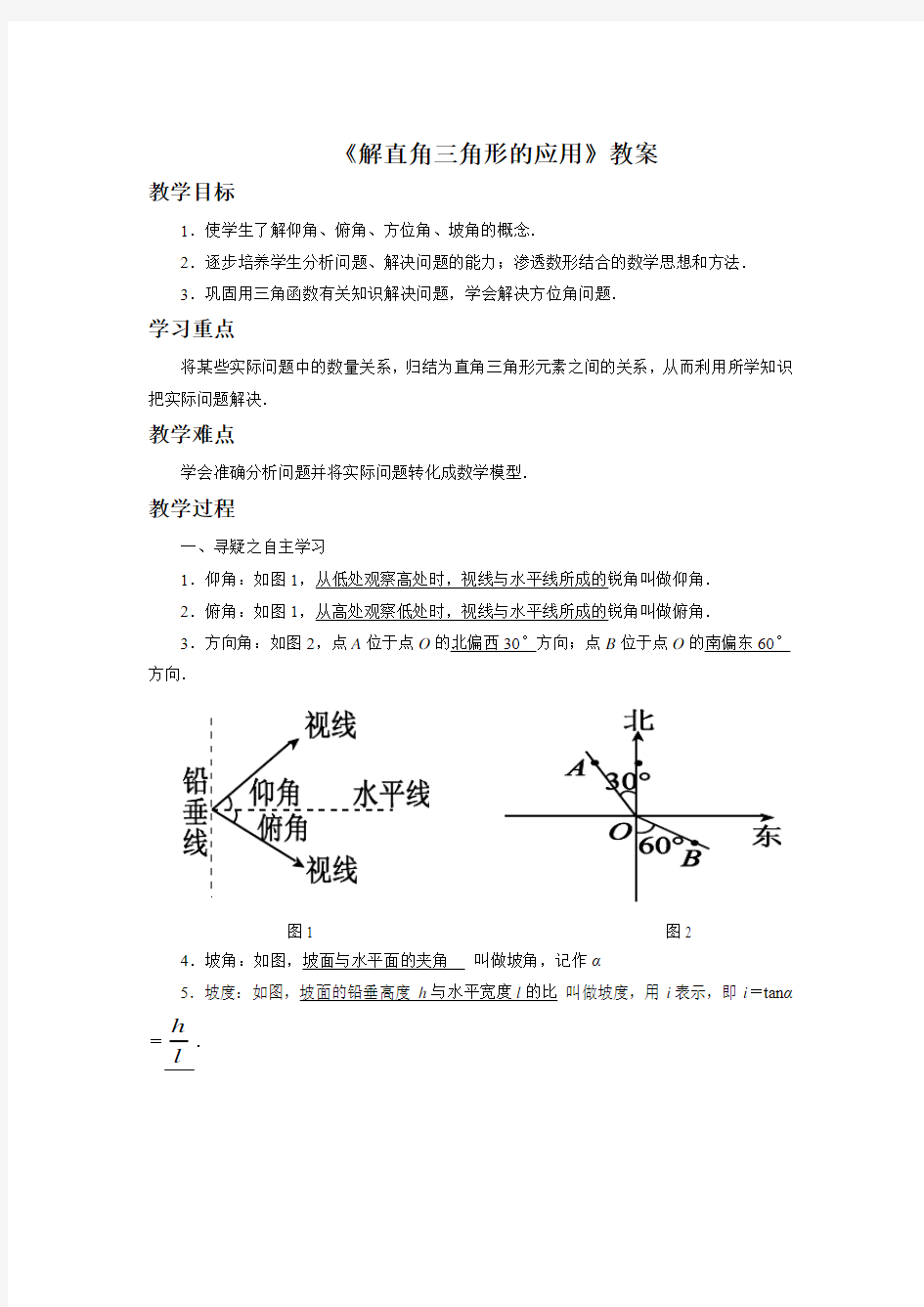 青岛版九年级数学上册《解直角三角形的应用》教案