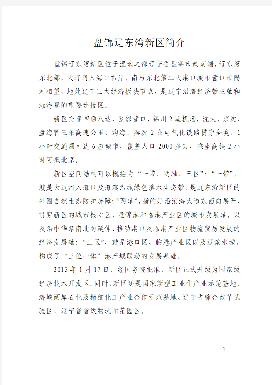 盘锦辽东湾新区简介汇总