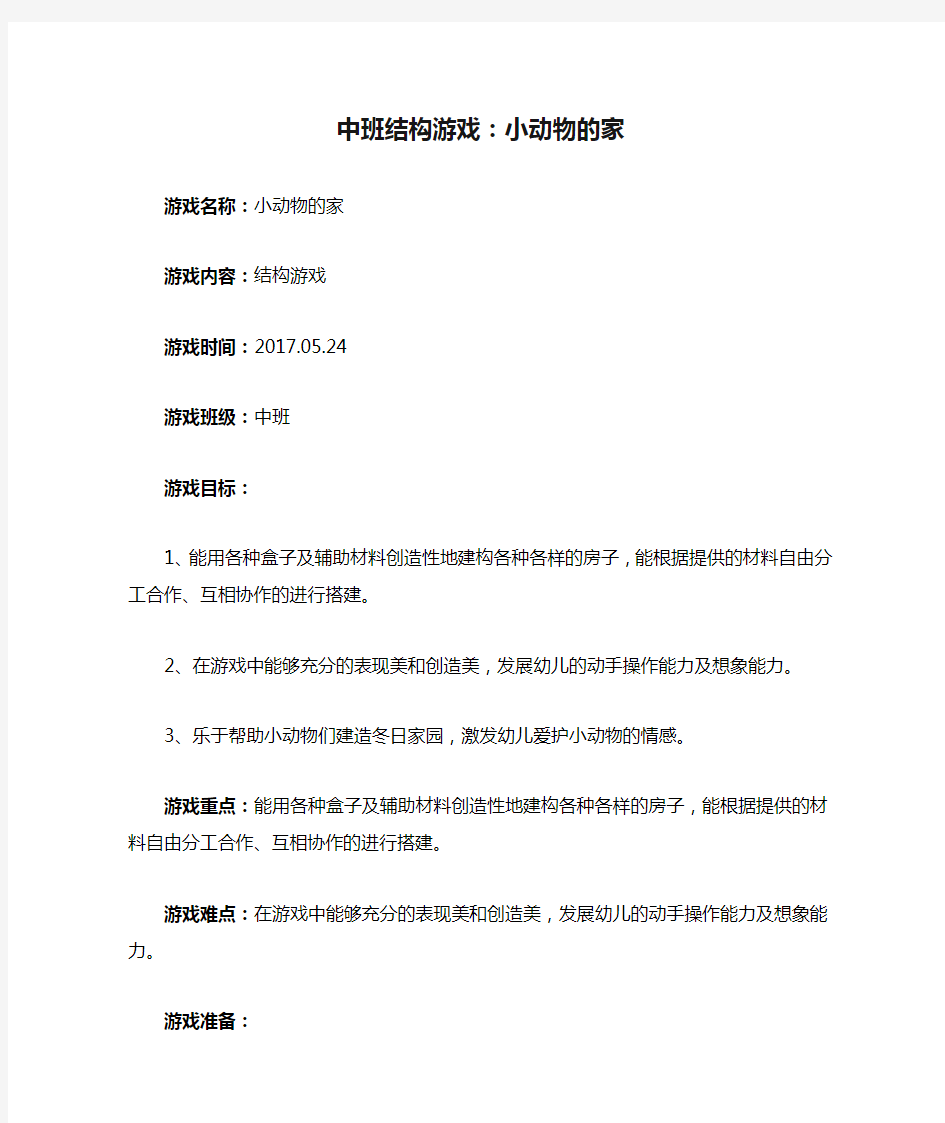 中班结构游戏：小动物的家