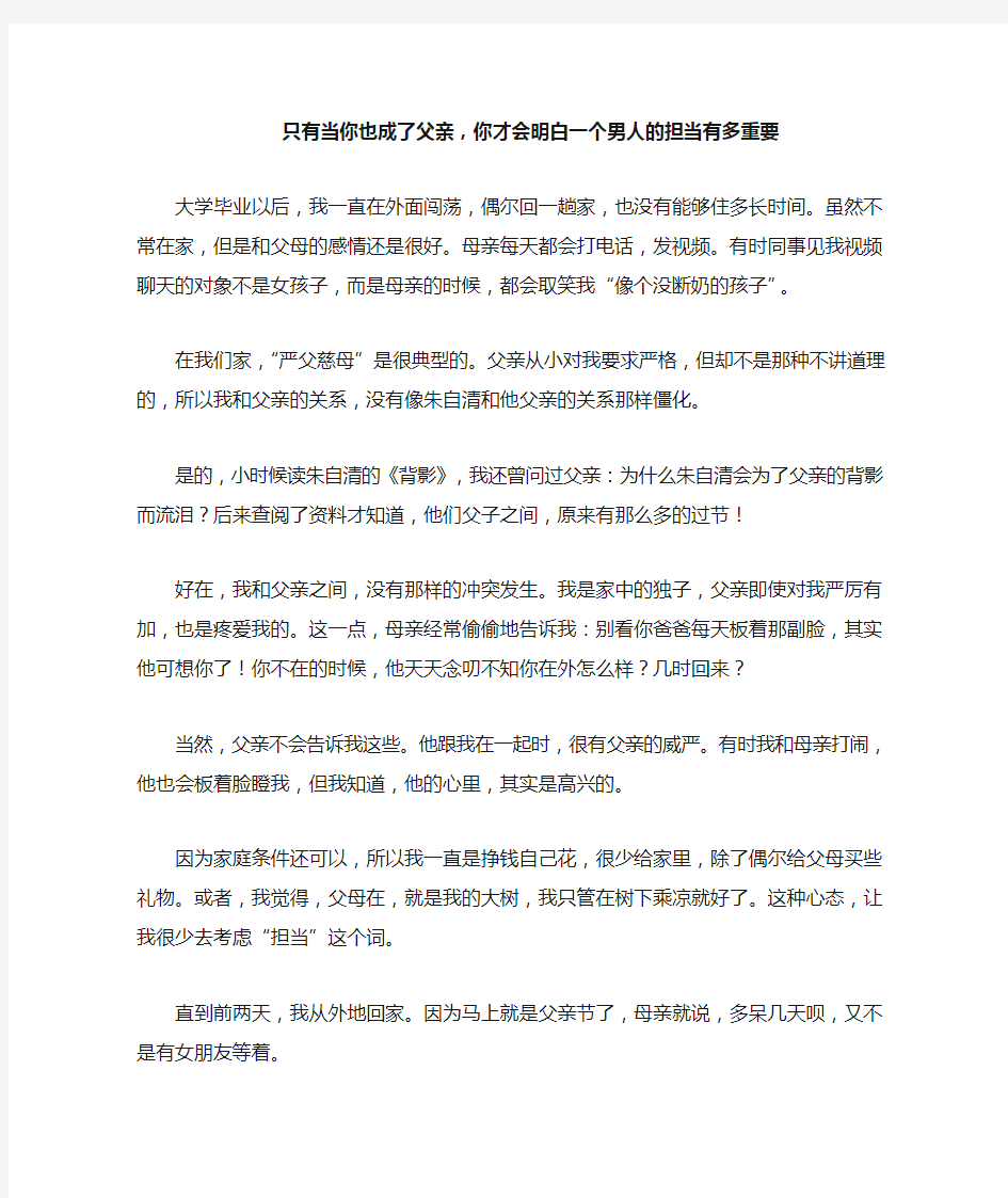 只有当你也成了父亲,你才会明白一个男人的担当有多重要