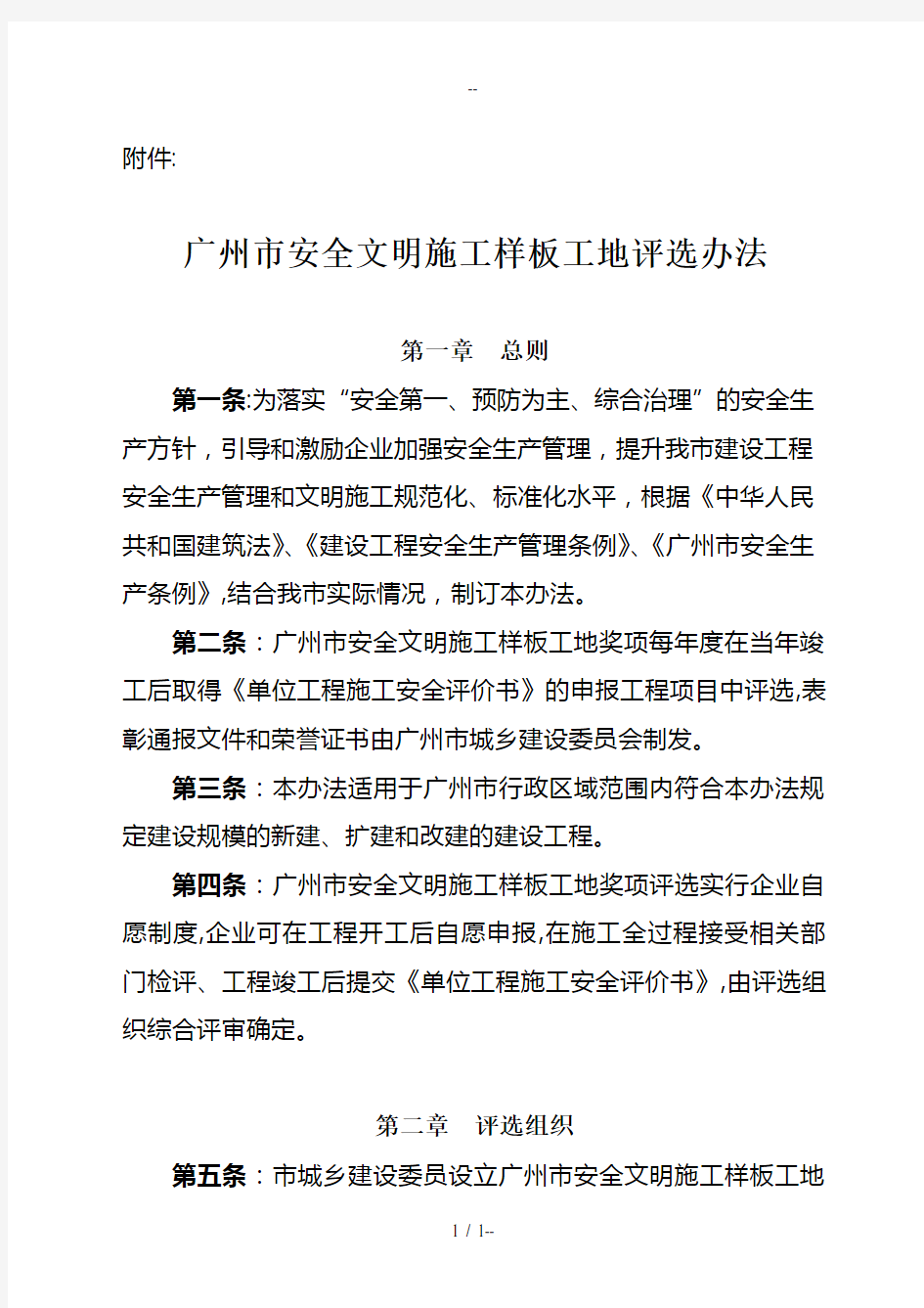 广州市安全文明施工样板工地评选办法
