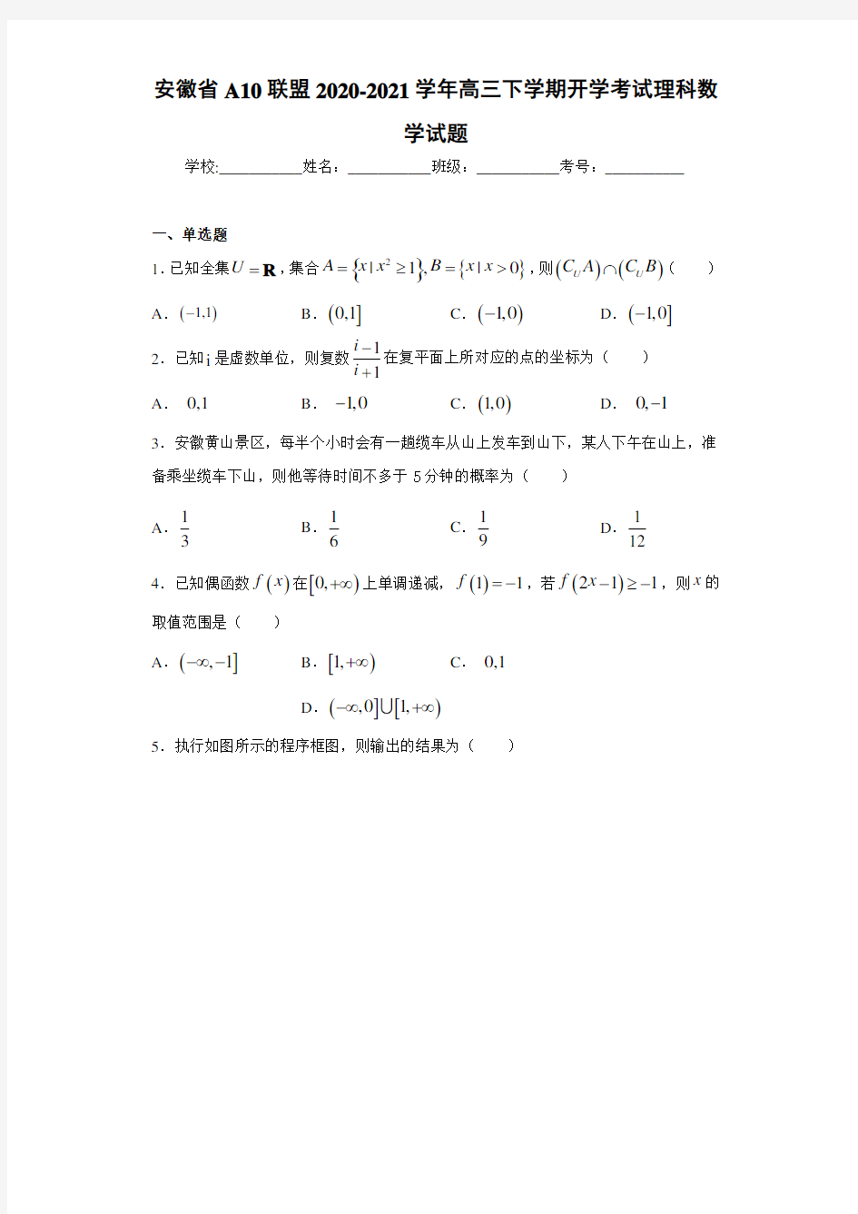 安徽省A10联盟2020-2021学年高三下学期开学考试理科数学试题