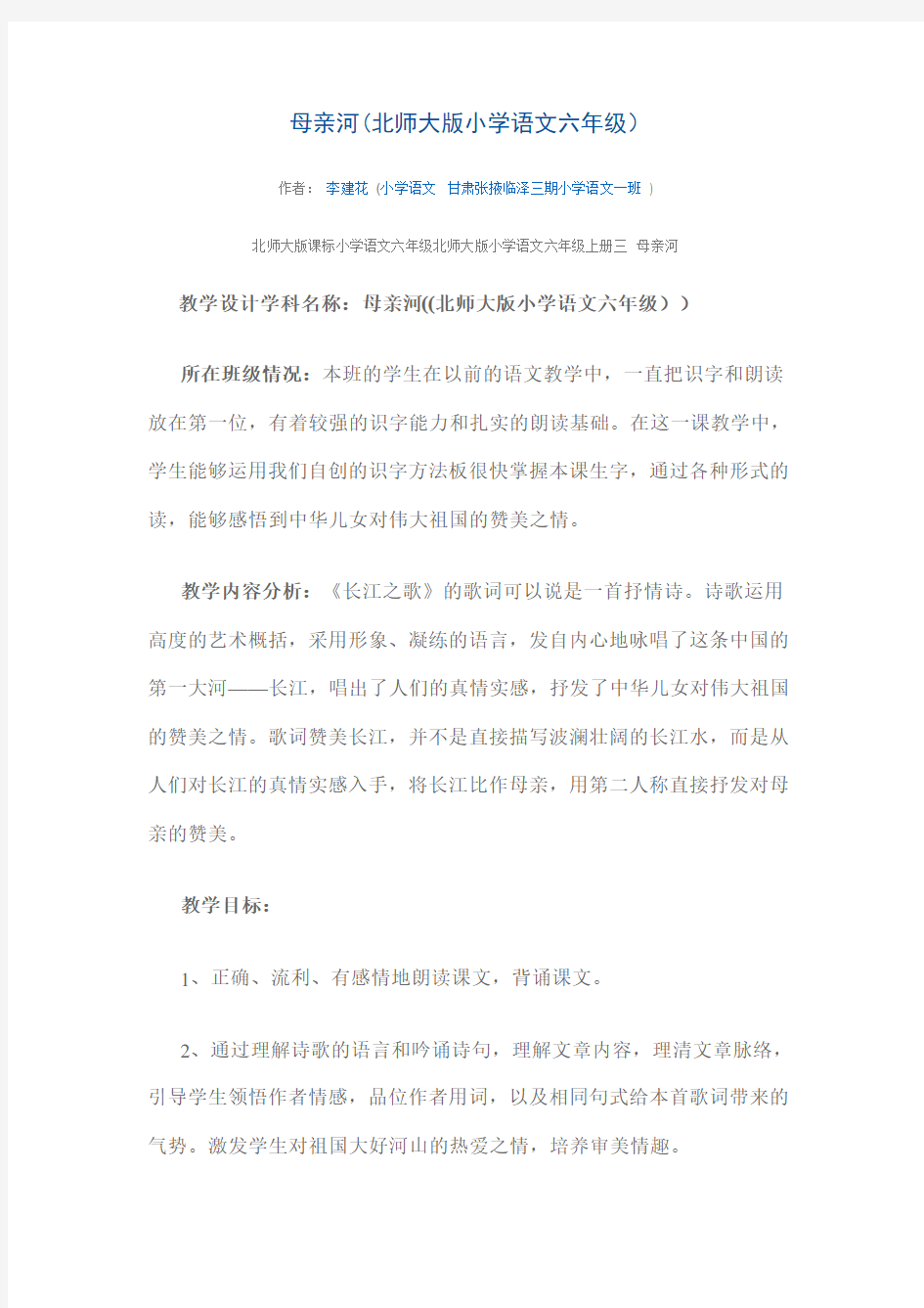 母亲河(北师大版小学语文六年级)