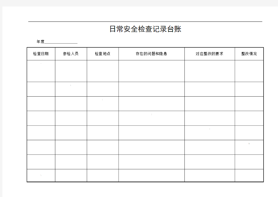 日常安全检查记录台账