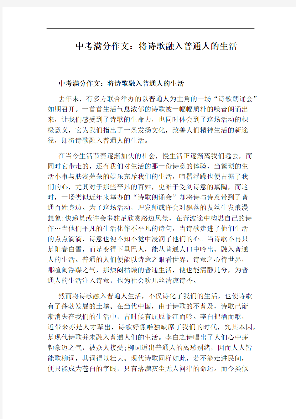 中考满分作文：将诗歌融入普通人的生活