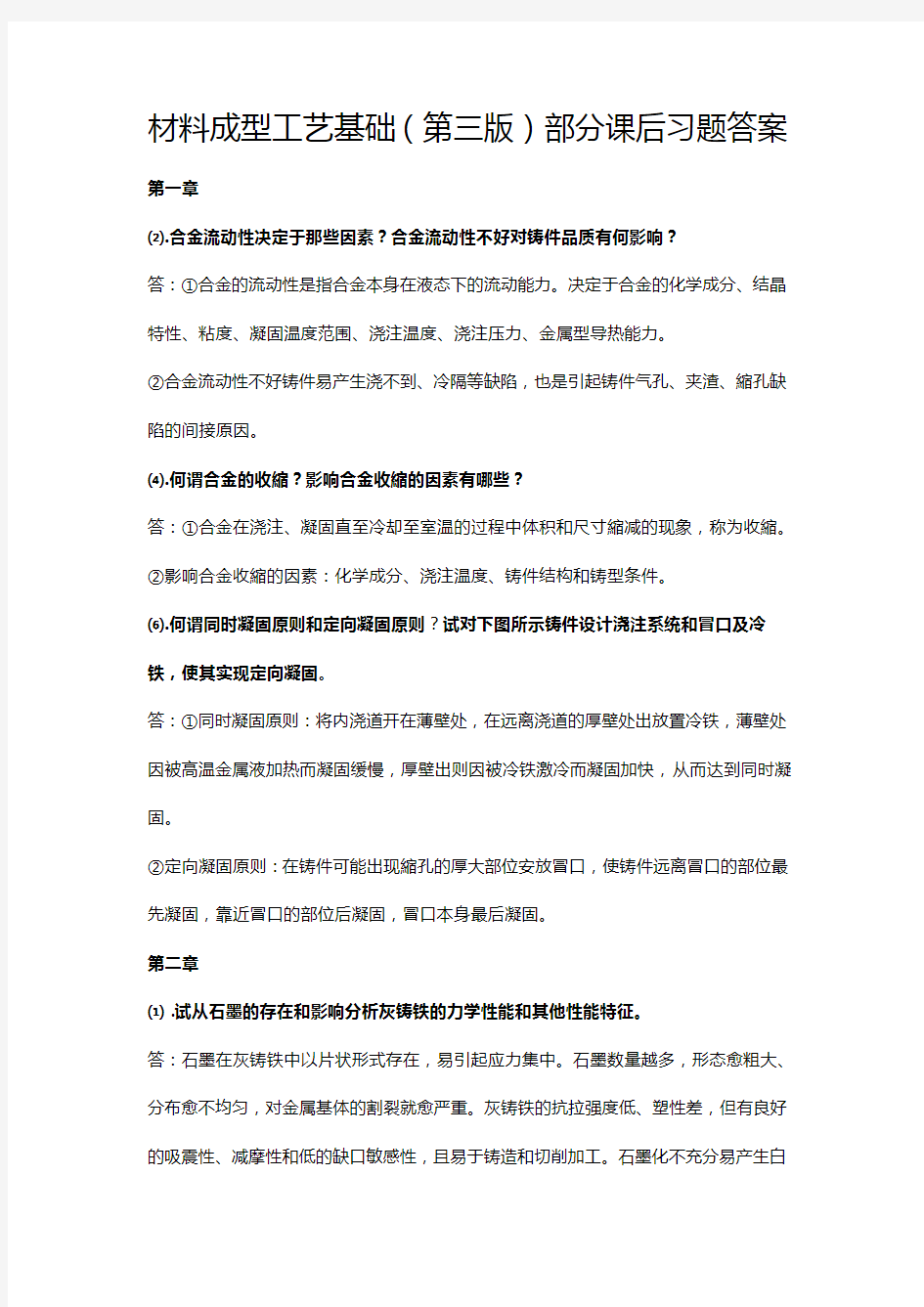 材料成型工艺基础习题答案