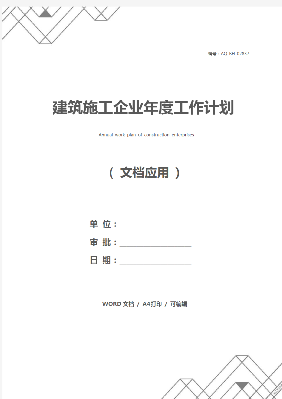 建筑施工企业年度工作计划