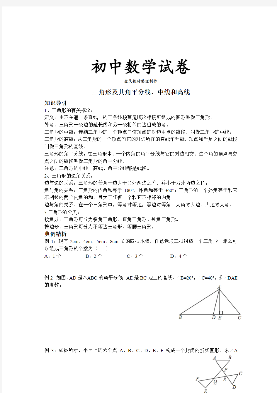 人教版八年级数学上三角形及其角平分线、中线和高线