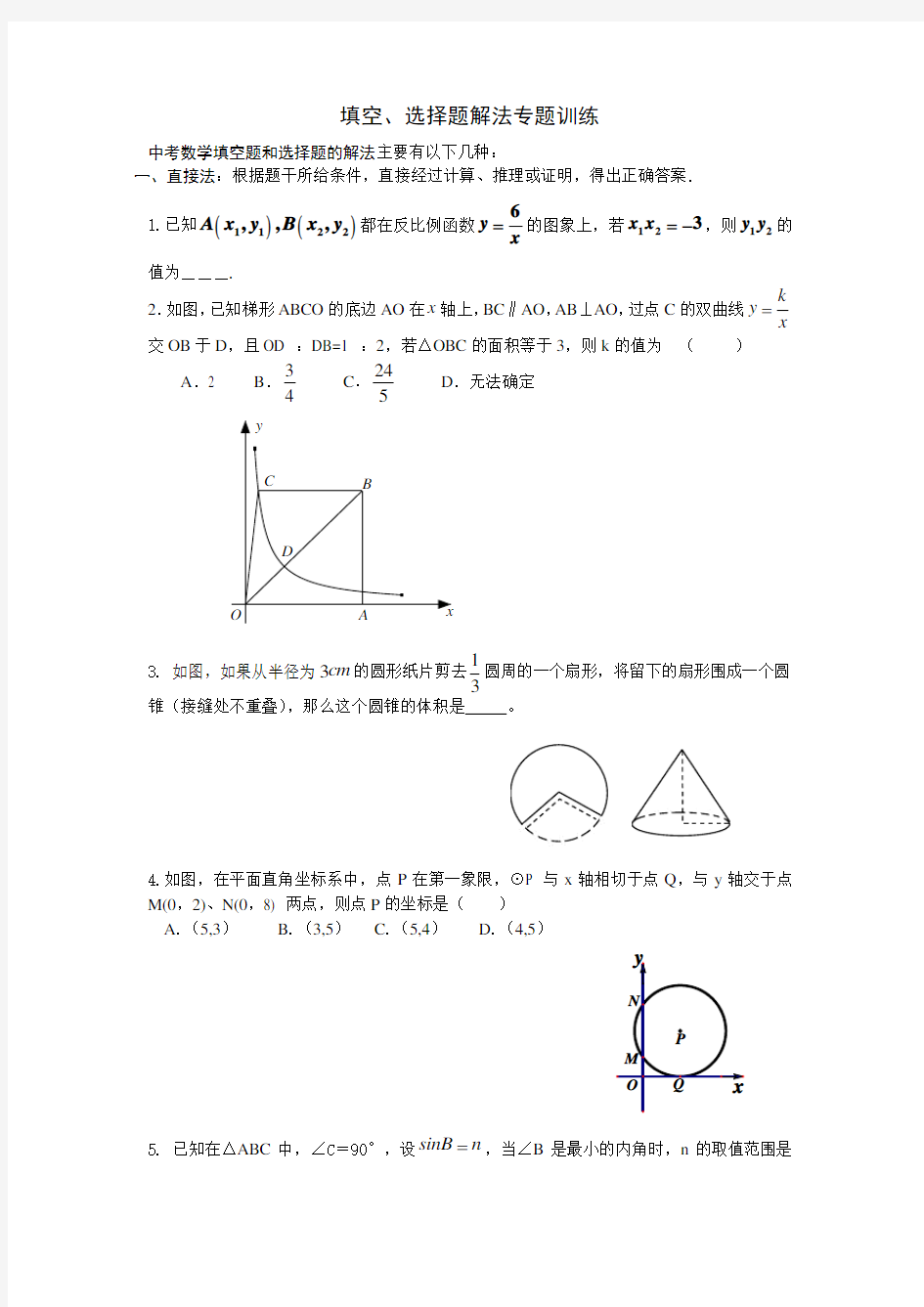 中考数学填空、选择题解法大全