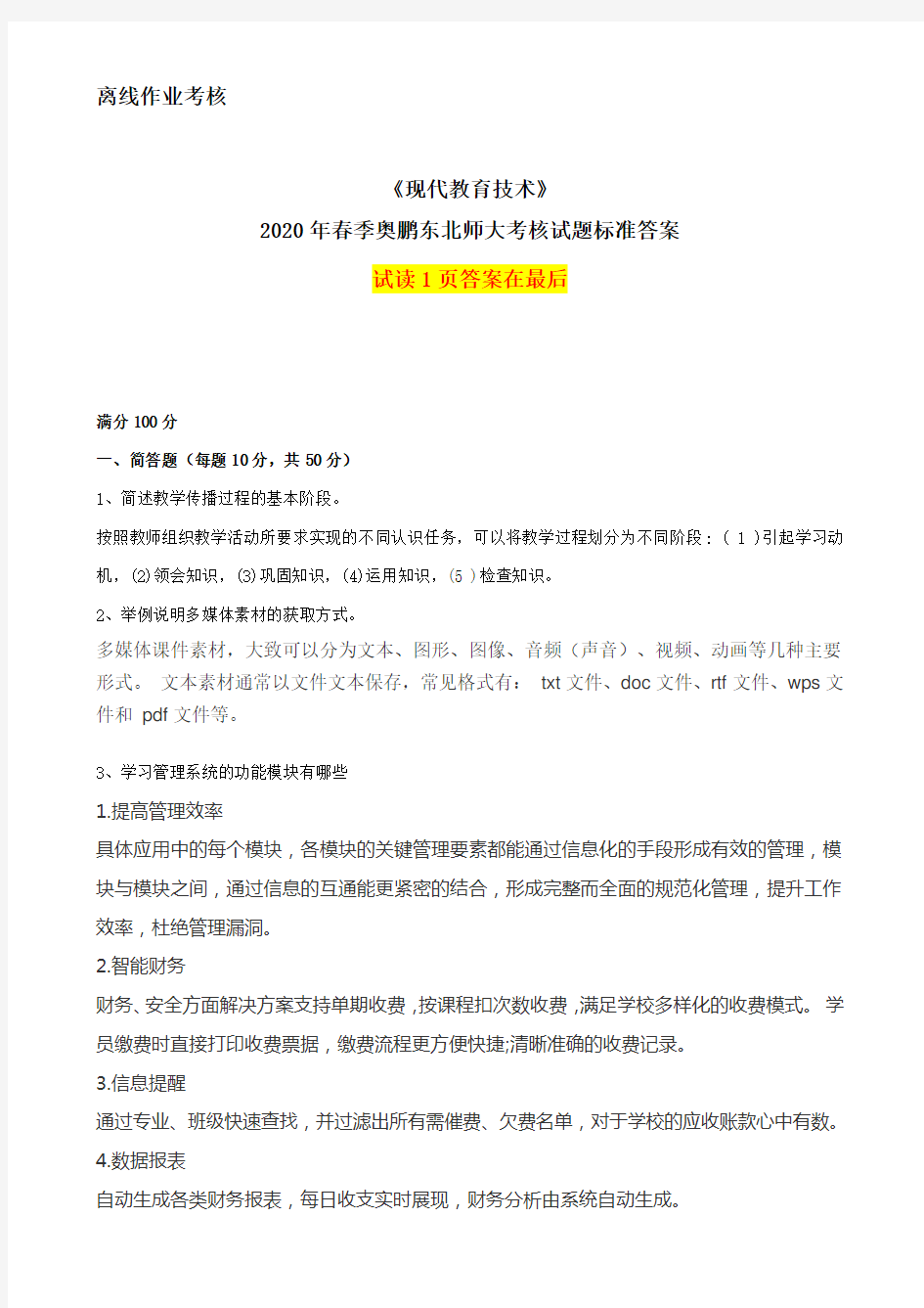 2020年春季《现代教育技术》离线考核奥鹏东师参考答案