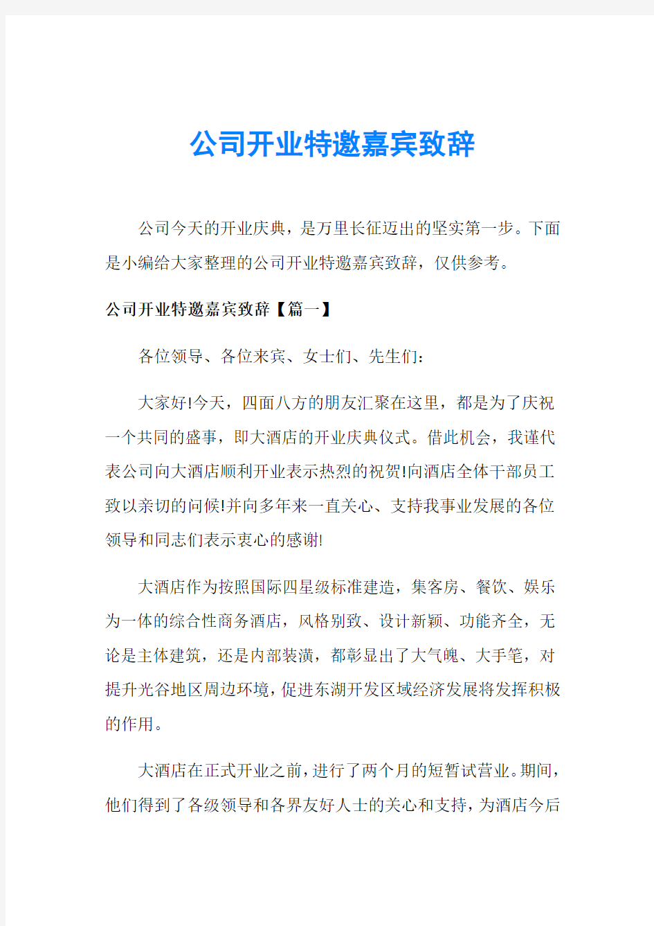 公司开业特邀嘉宾致辞