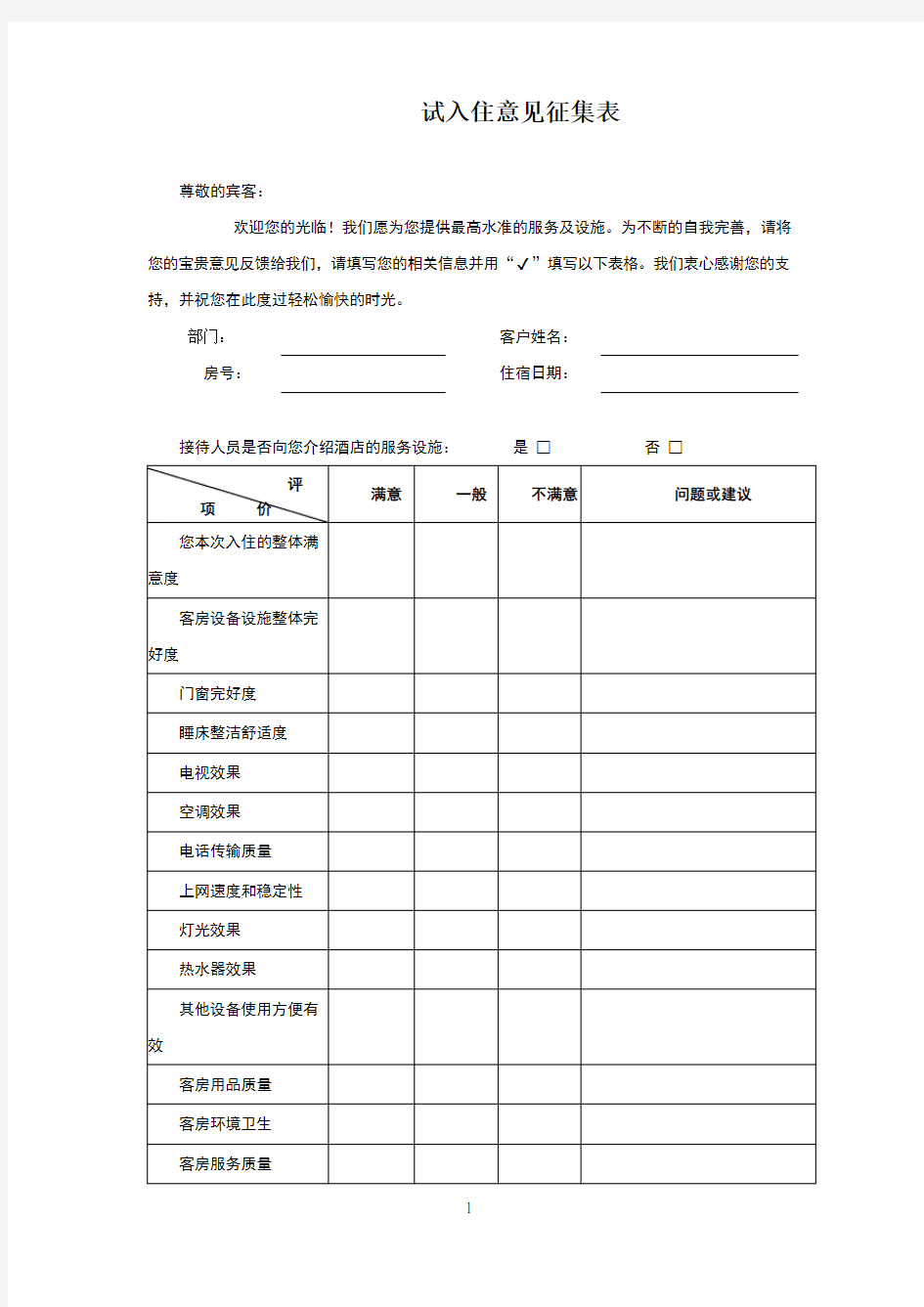 酒店宾客意见表