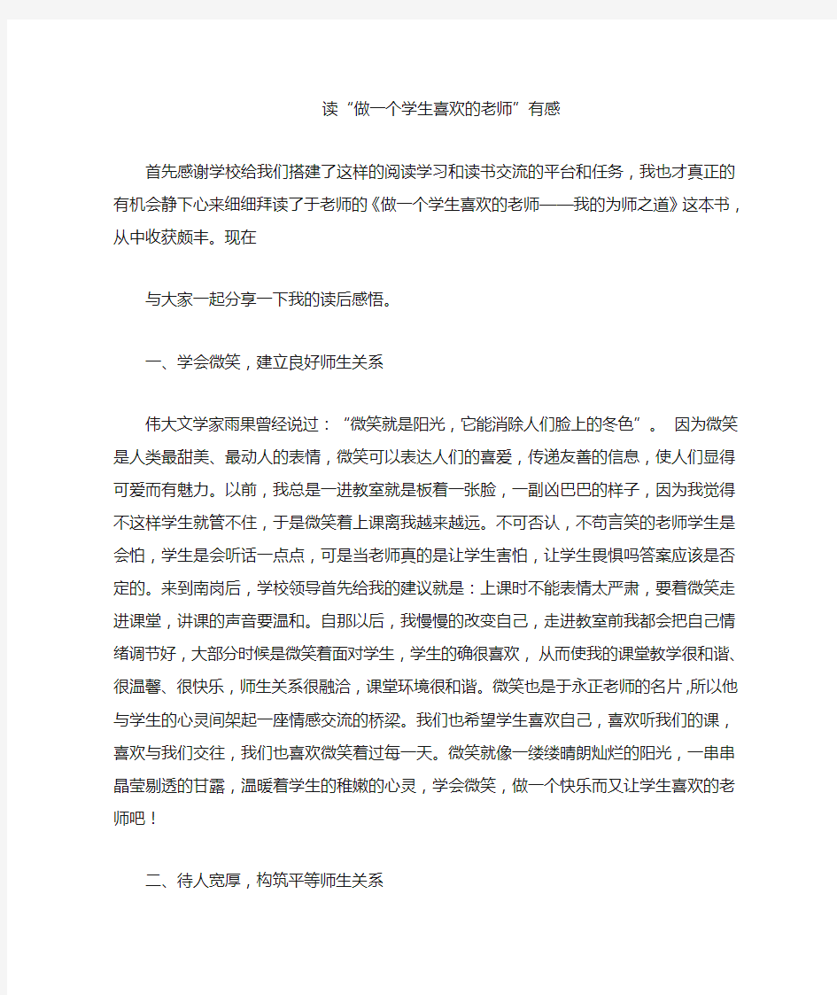 做一个学生喜欢的老师读书心得