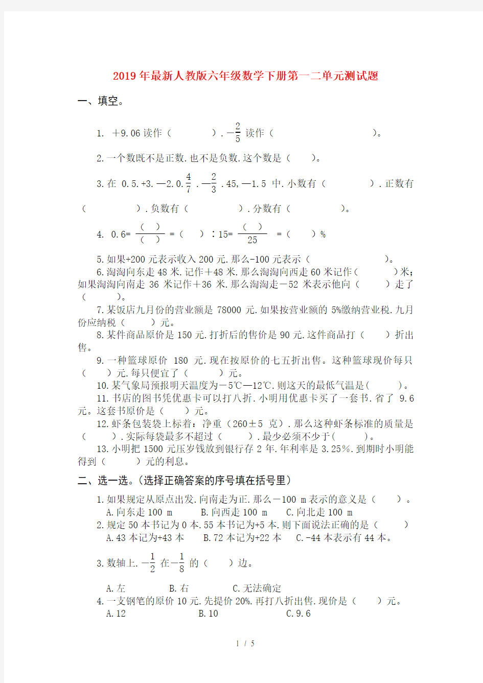 最新人教版六年级数学下册第一二单元测试题