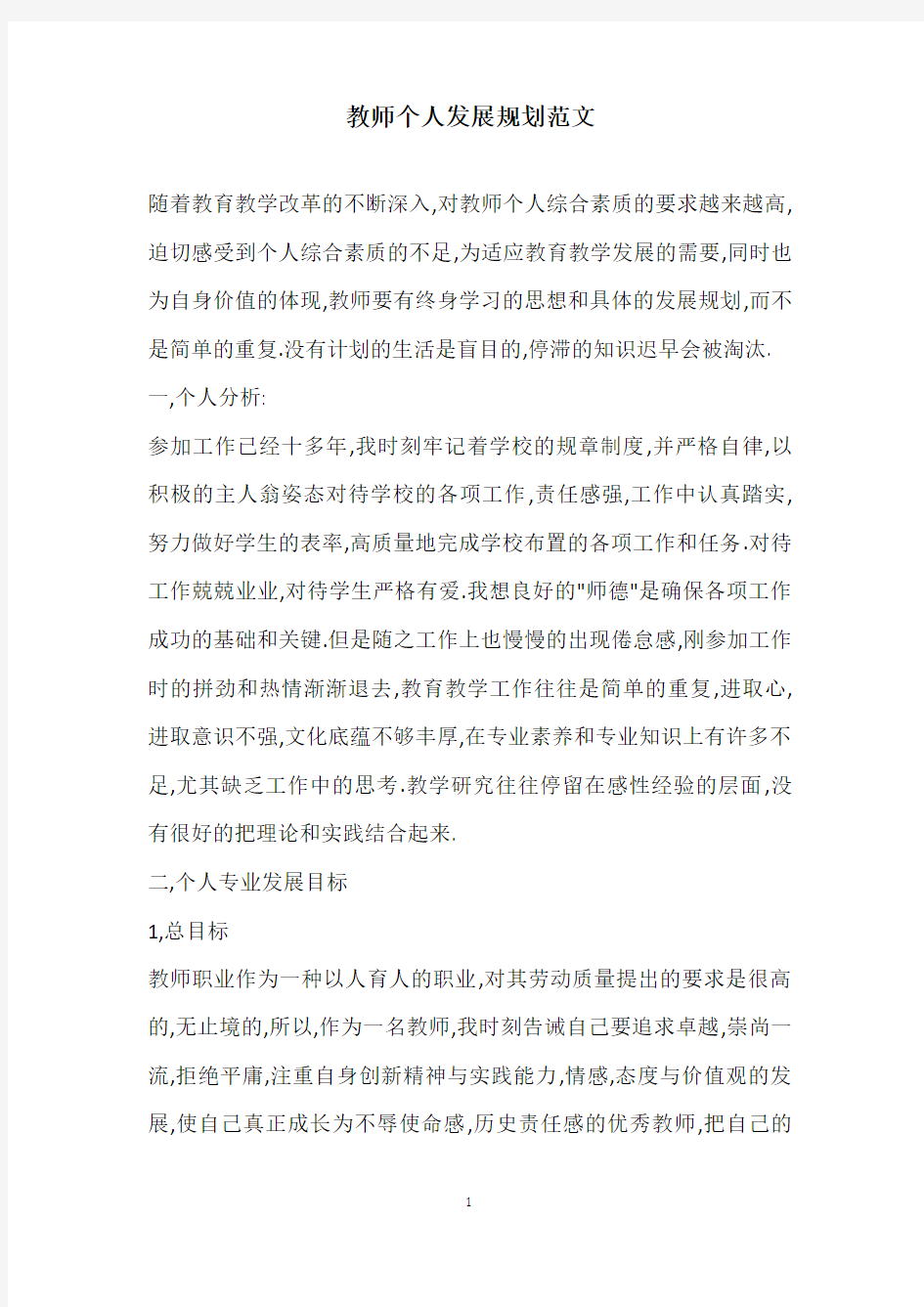 教师个人发展规划范文