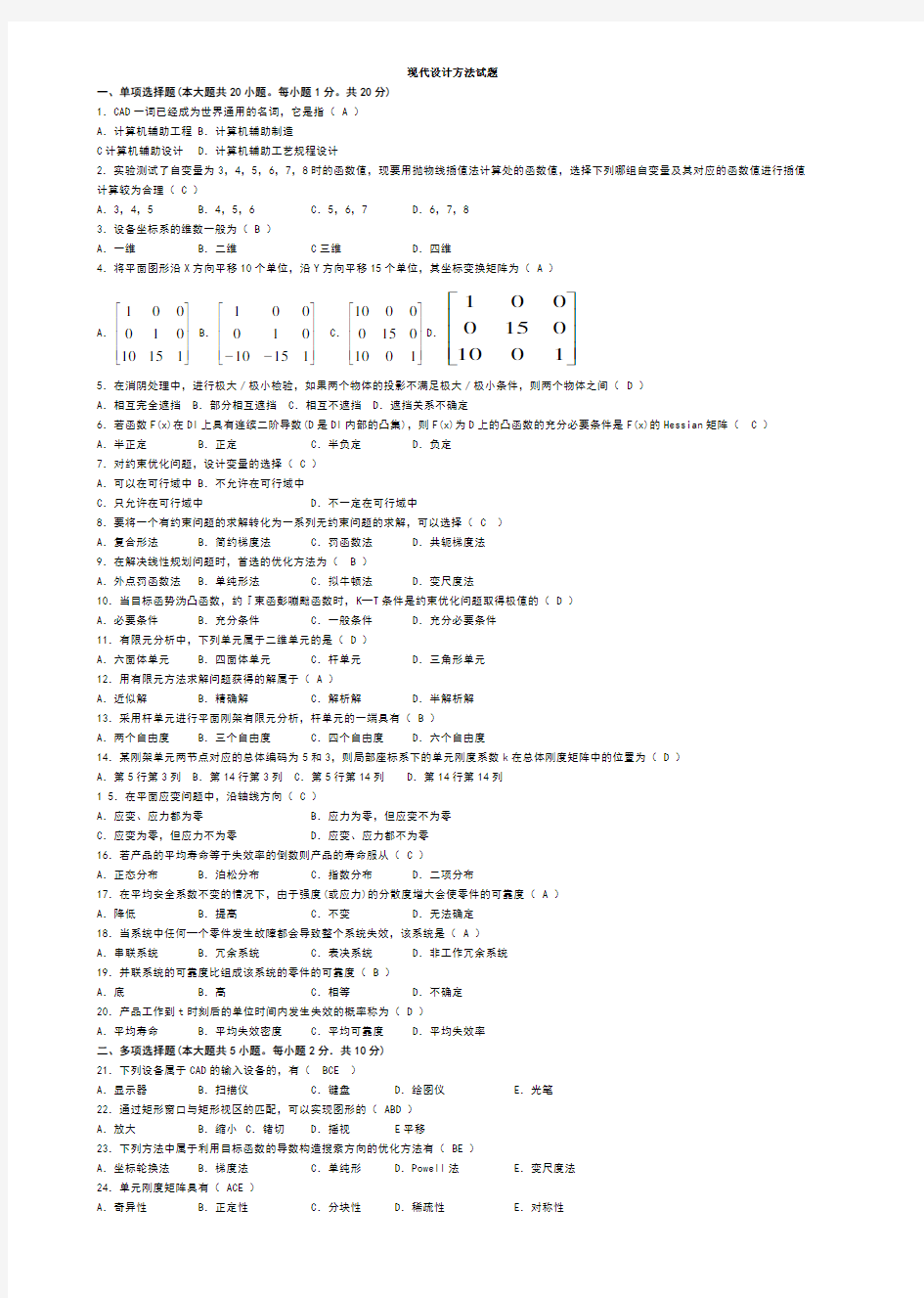 现代设计方法试题及答案