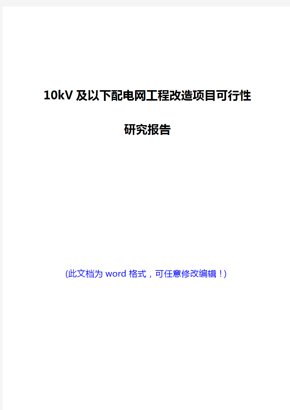 10kV及以下配电网工程改造项目可行性研究报告(完美版)