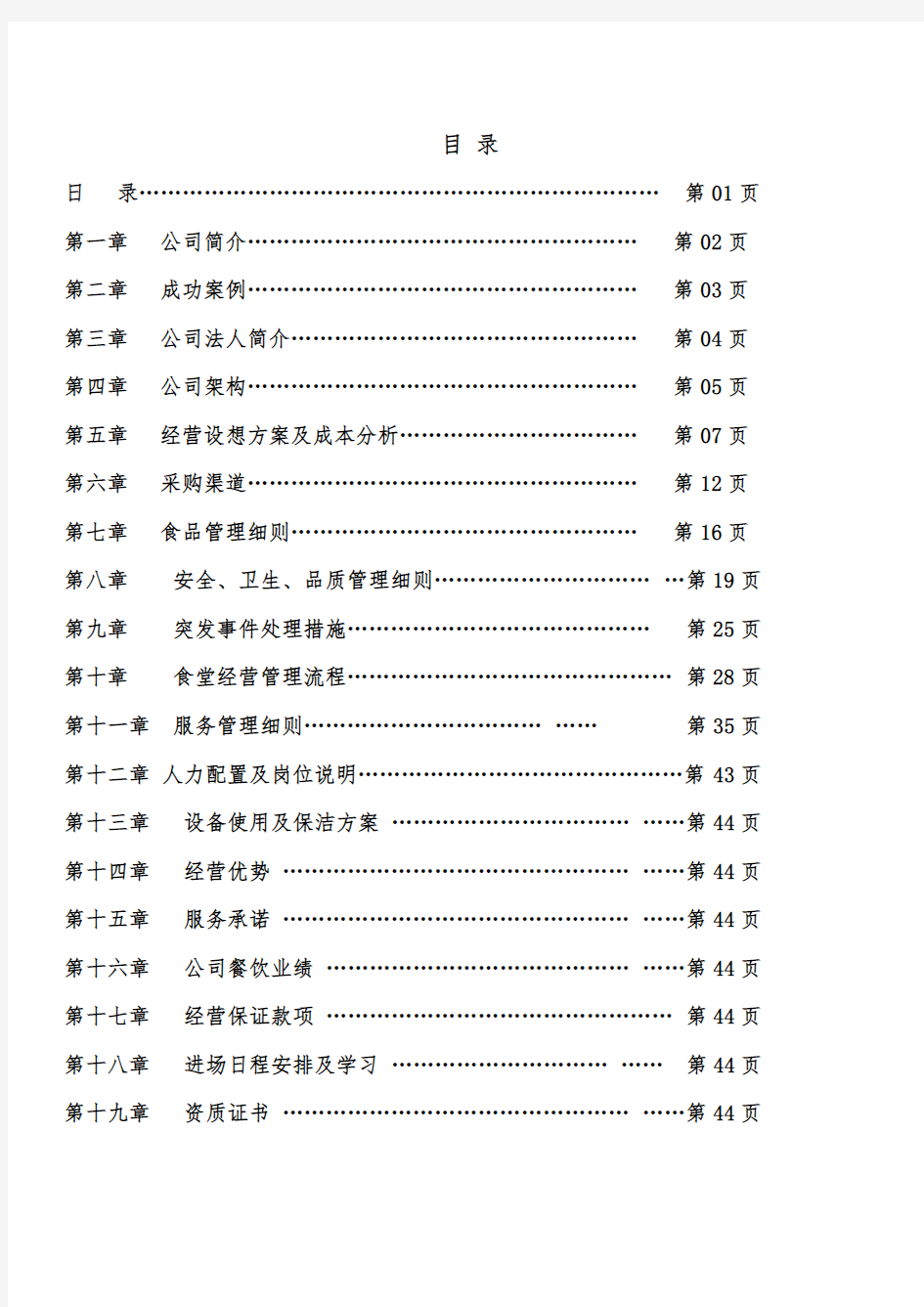 食堂承包投标书方案