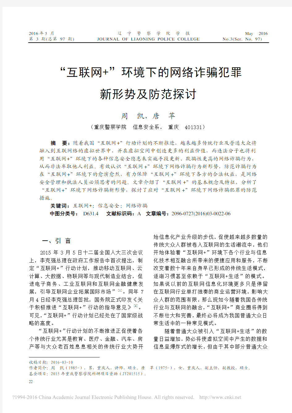 _互联网_环境下的网络诈骗犯罪新形势及防范探讨_周凯