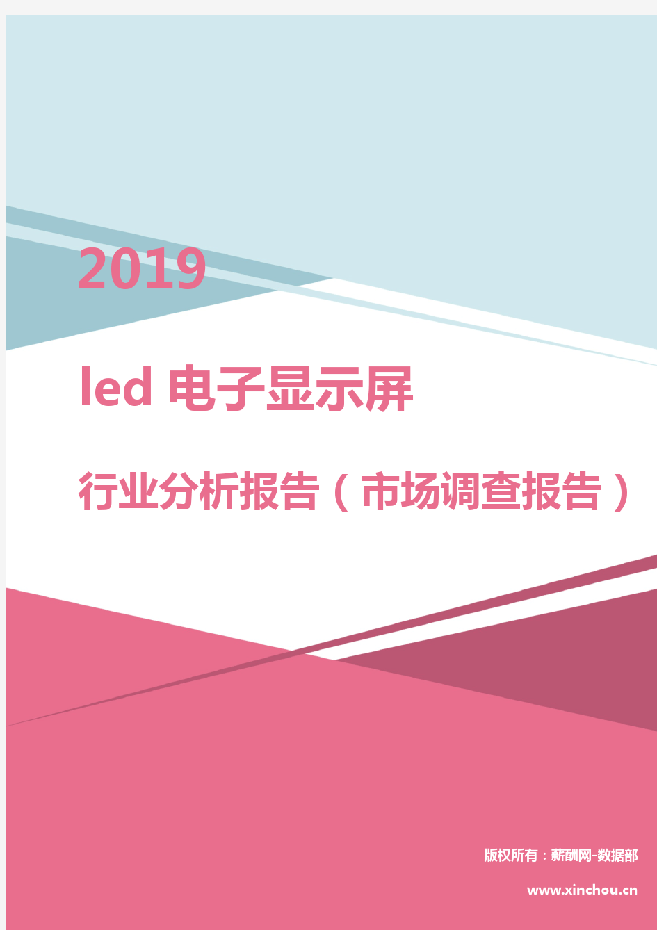 2019年led电子显示屏行业分析报告（市场调查报告）