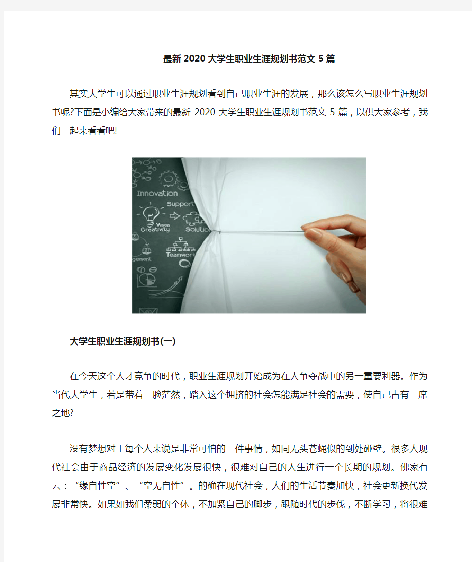 最新大学生职业生涯规划书范文5篇