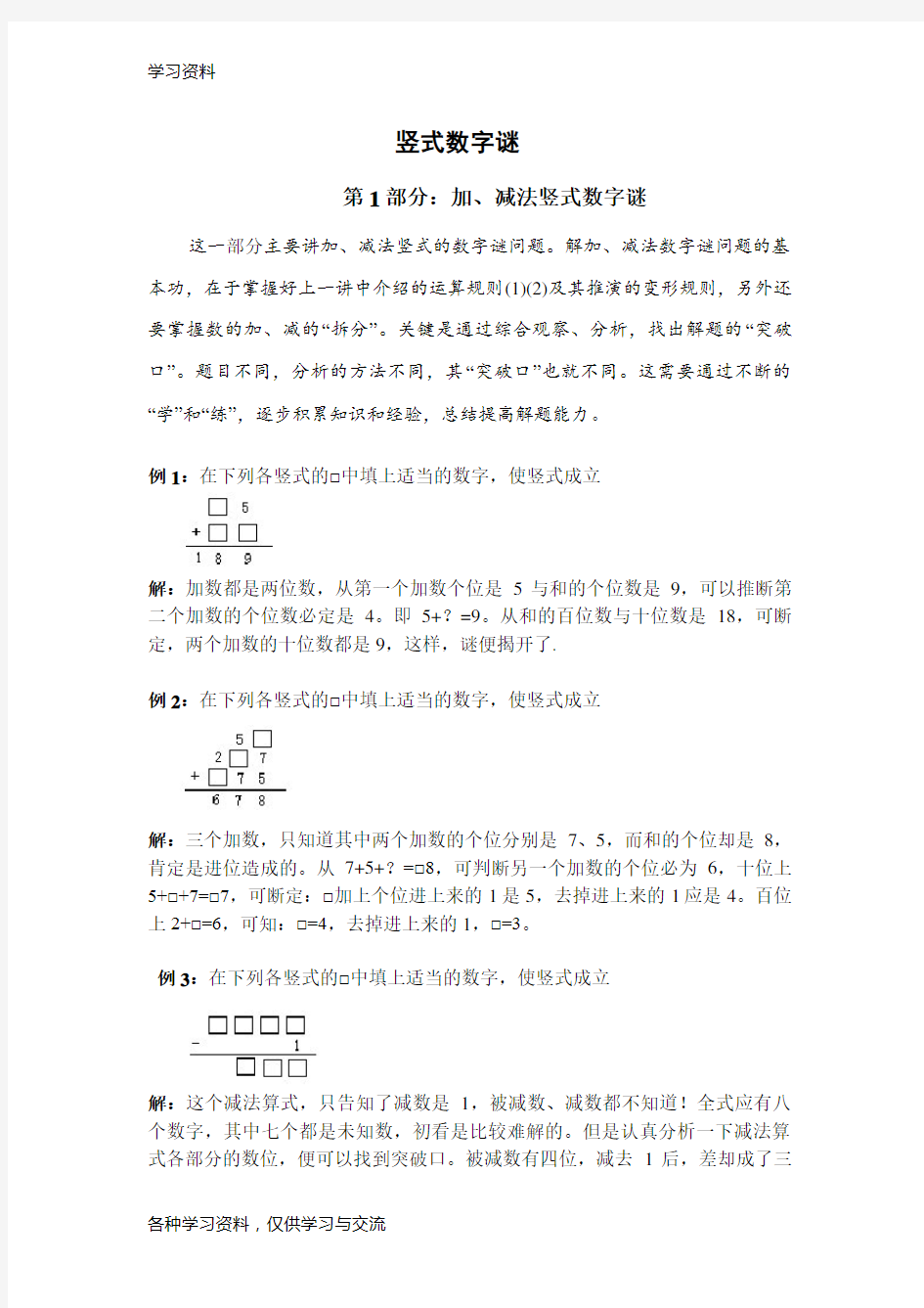 小学三年级奥数讲解.竖式数字谜教案资料