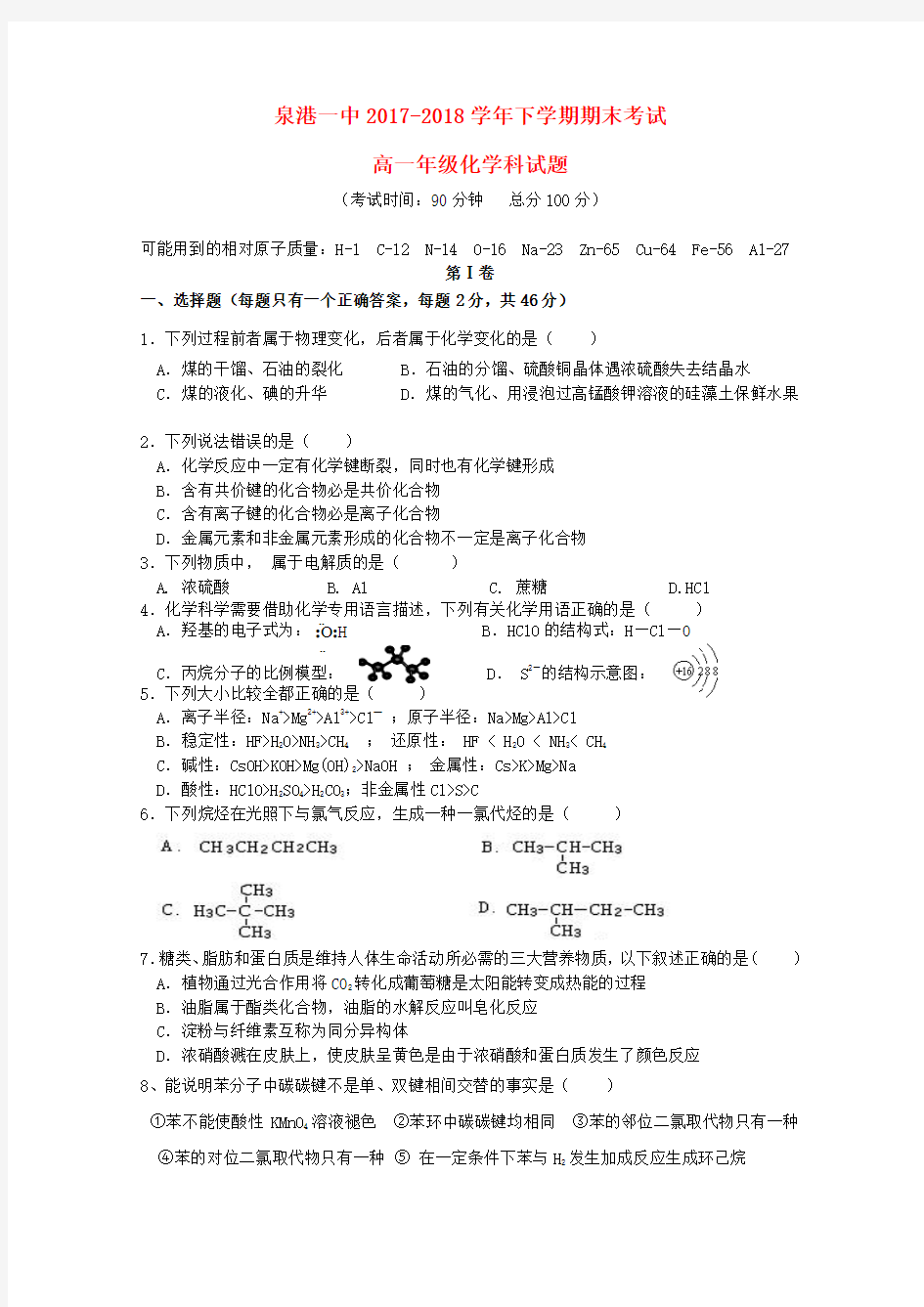 高一化学下学期期末考试试题(1)