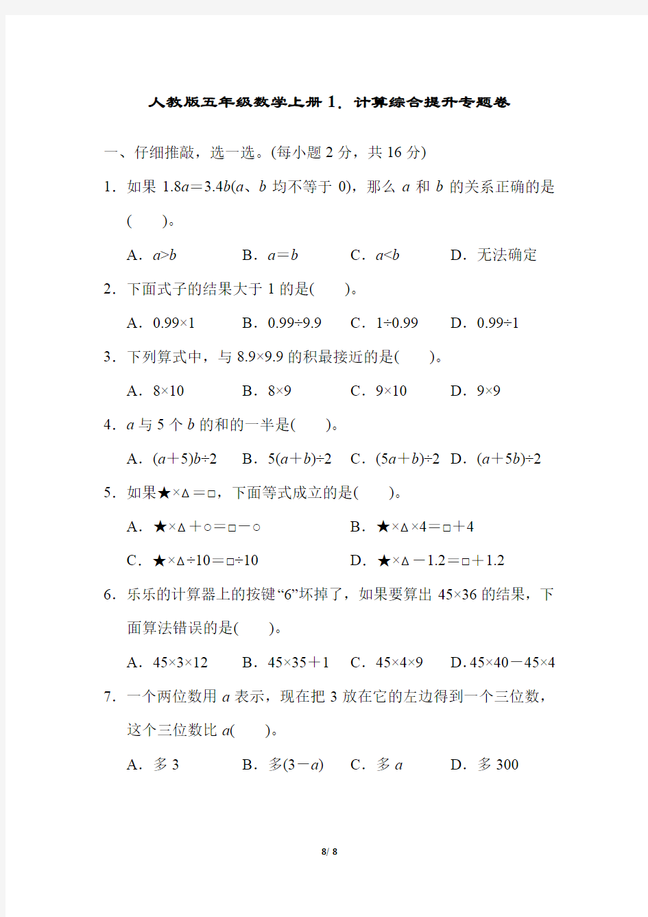 人教版五年级数学上册计算综合提升专题卷附答案