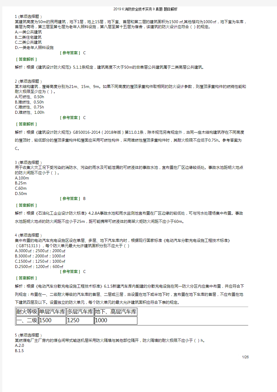 2019年注册消防工程师《消防安全技术实务》真题答案及详细答案解析