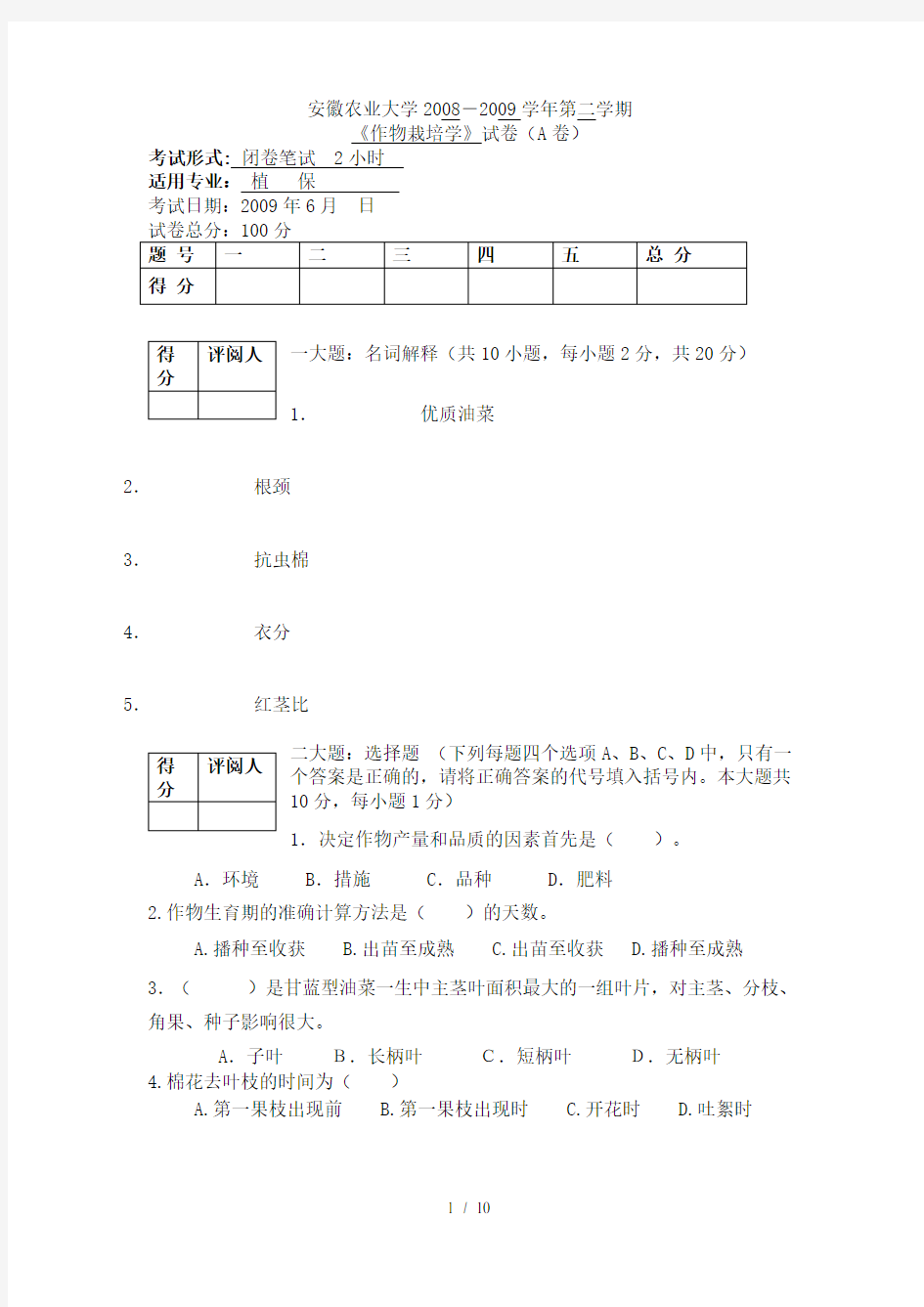 作物栽培学--试卷