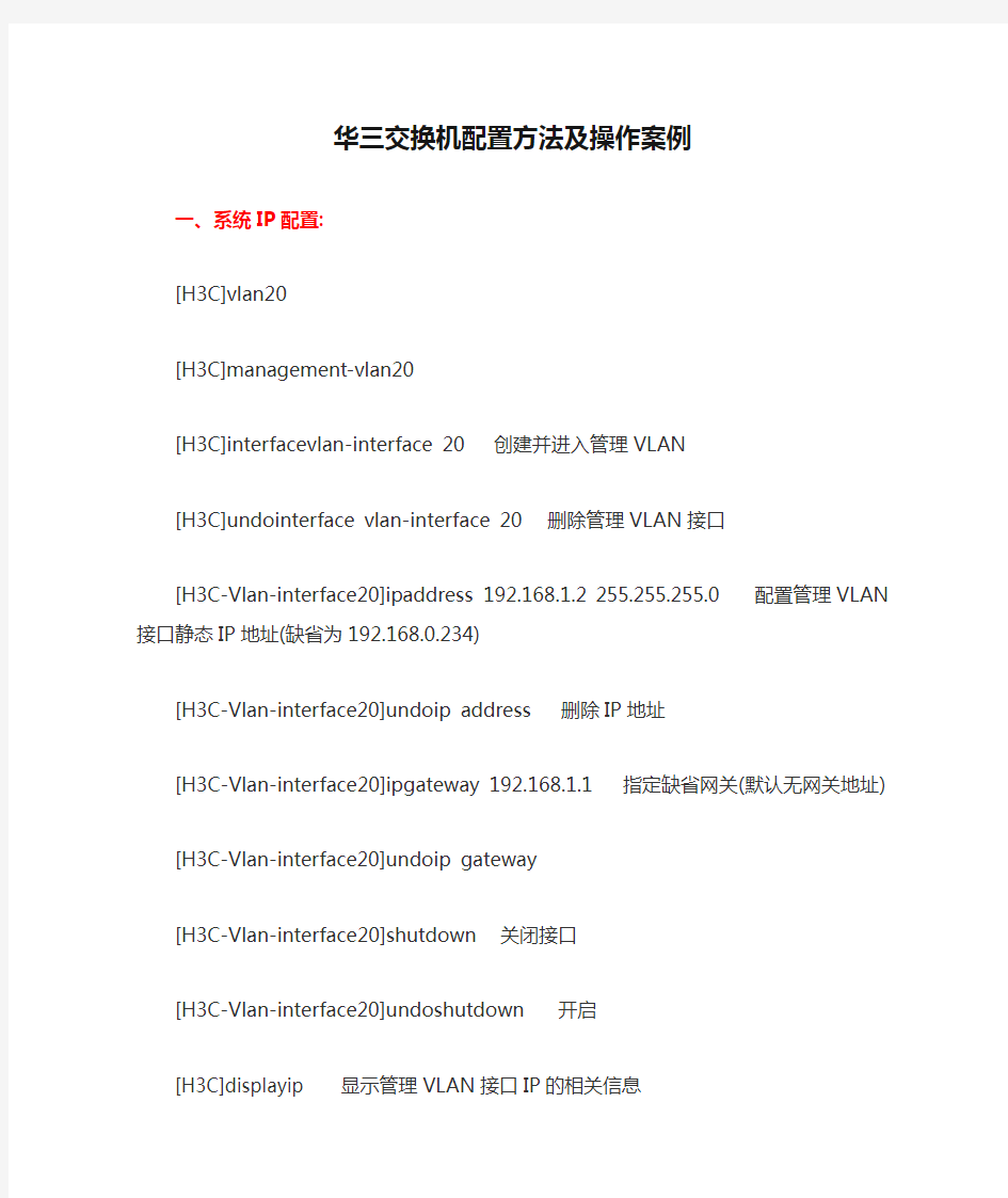 华三交换机配置方法及操作案例