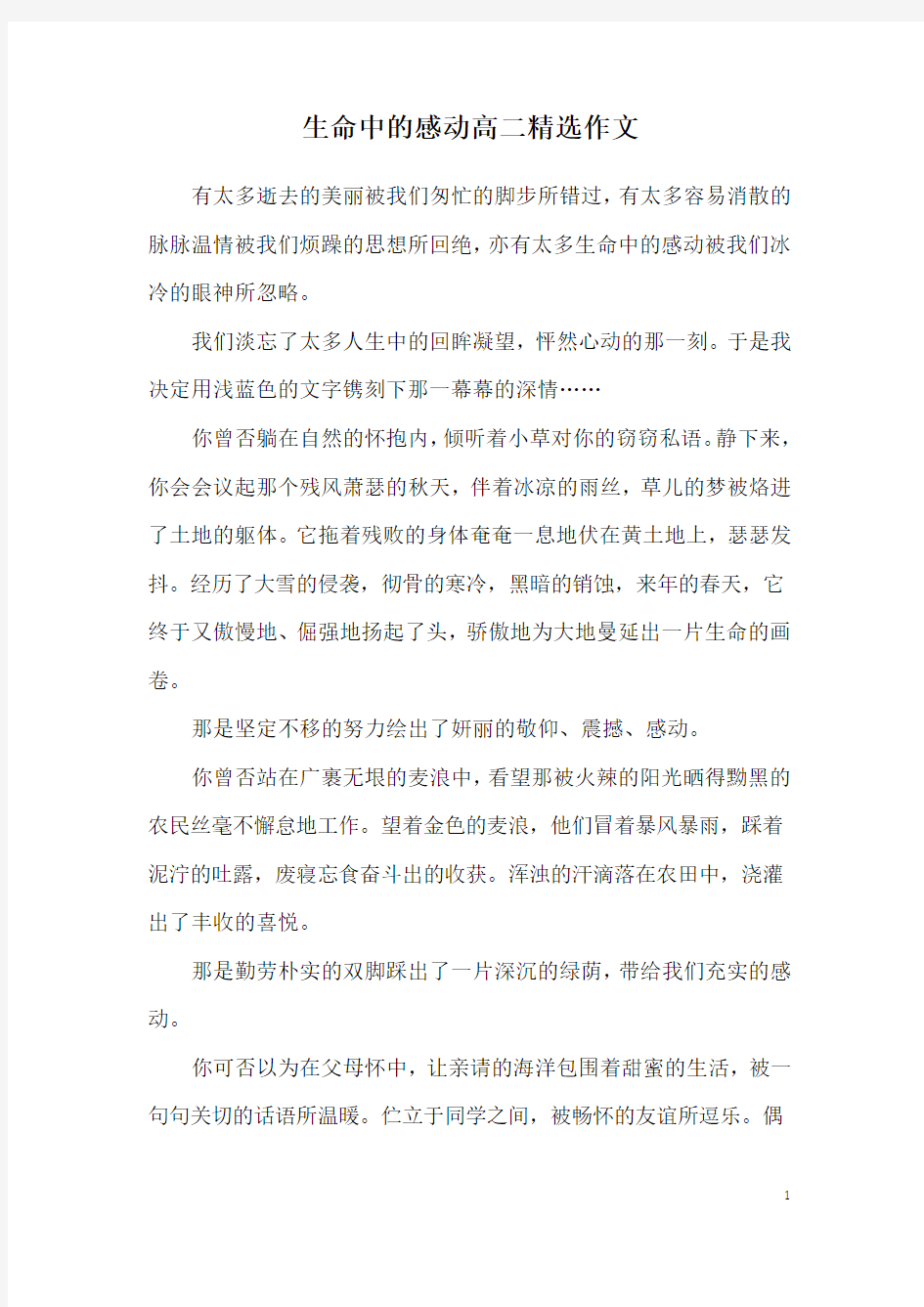 生命中的感动高二精选作文