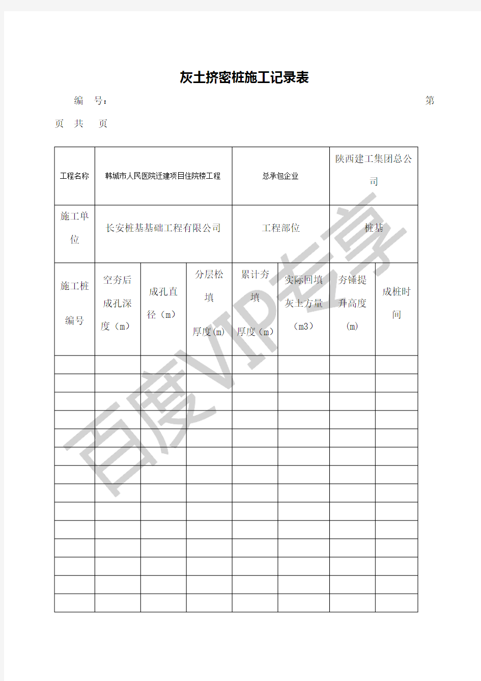 灰土挤密桩施工记录表